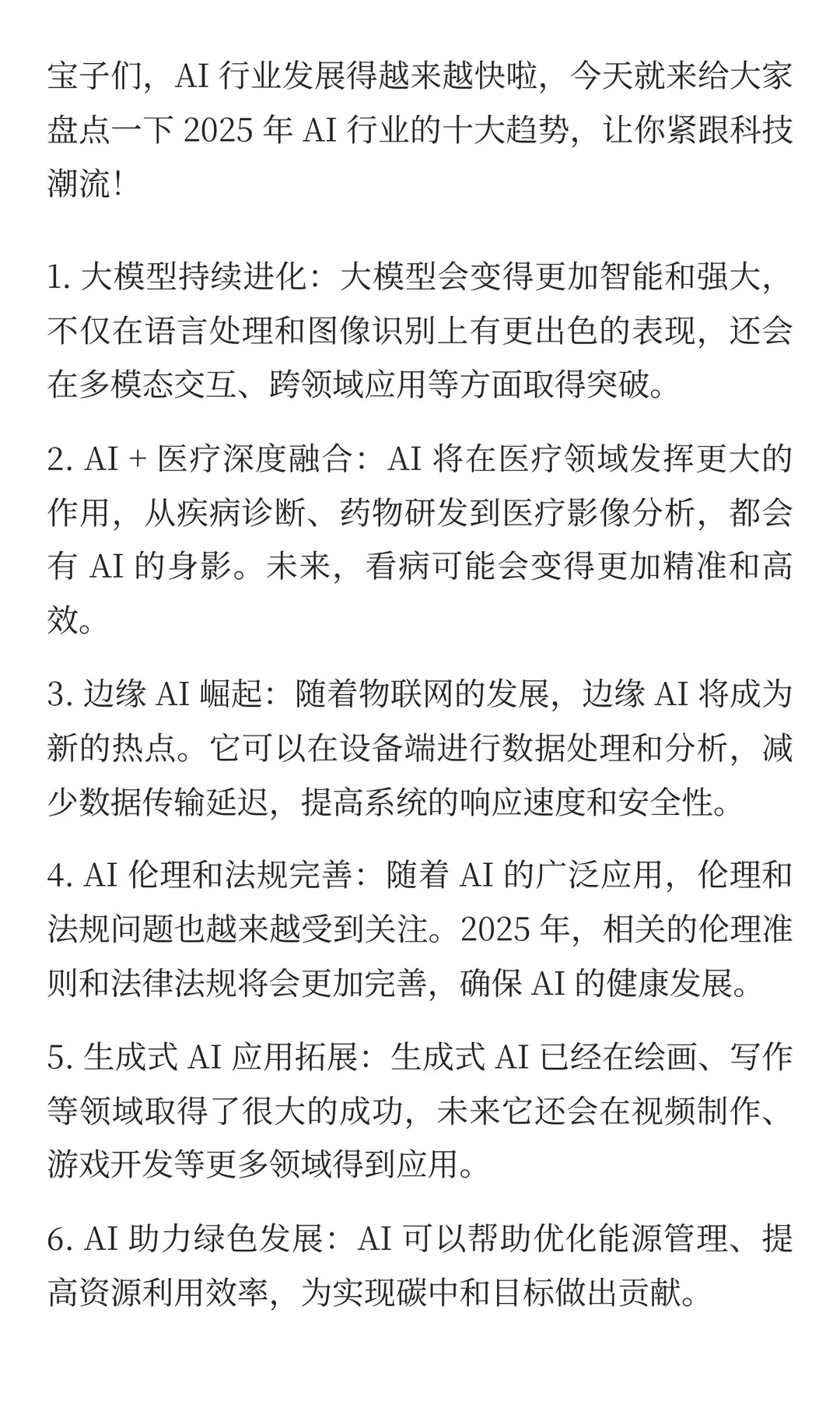 2025年AI行业十大趋势，知道几个？