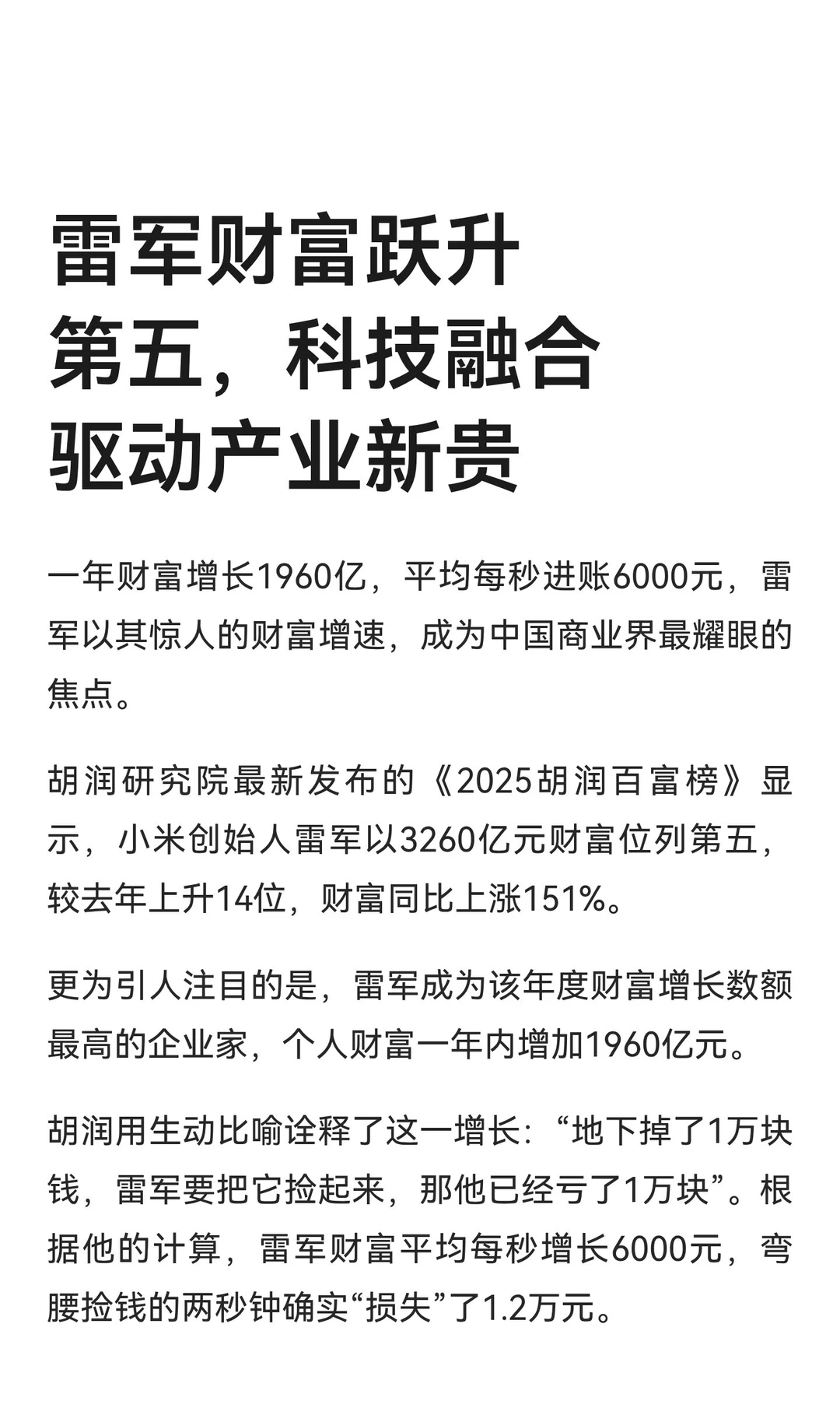 雷军财富跃升第五，科技融合驱动产业新贵