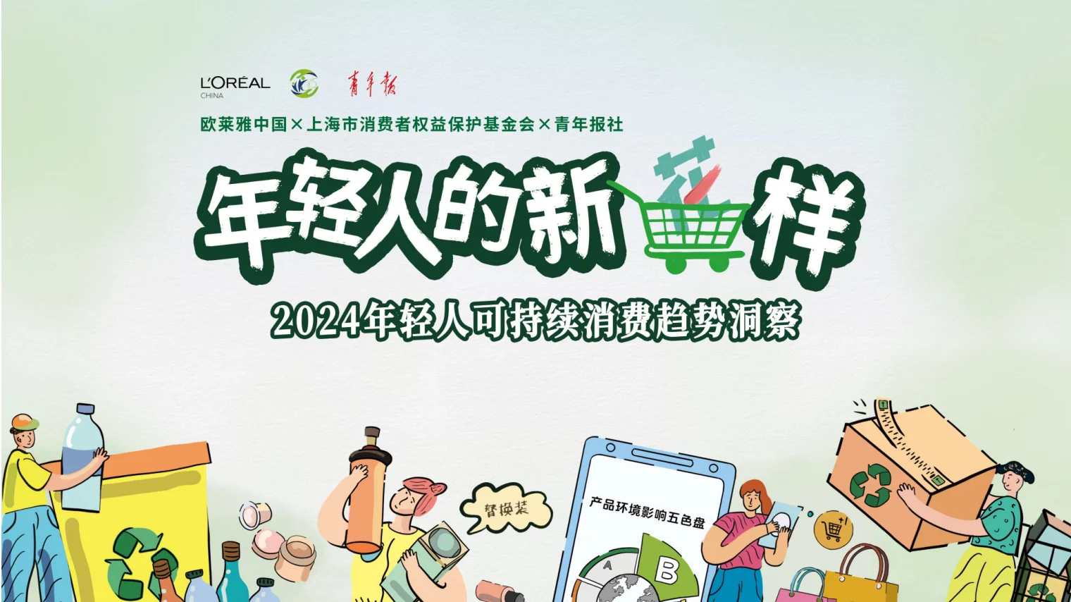 欧莱雅2024年轻人可持续消费趋势洞察27页