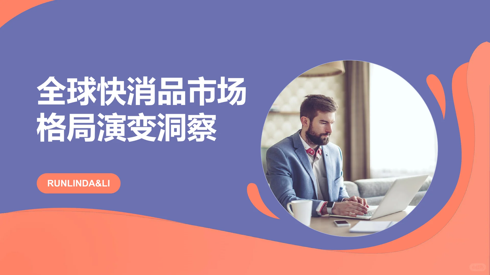 45页|全球快消品市场格局演变白皮书