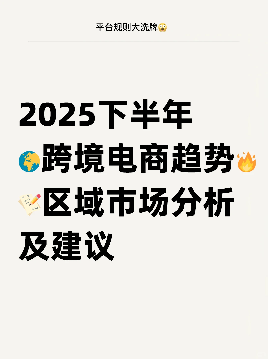 @跨境电商人 速速Get?把握好2025下半年