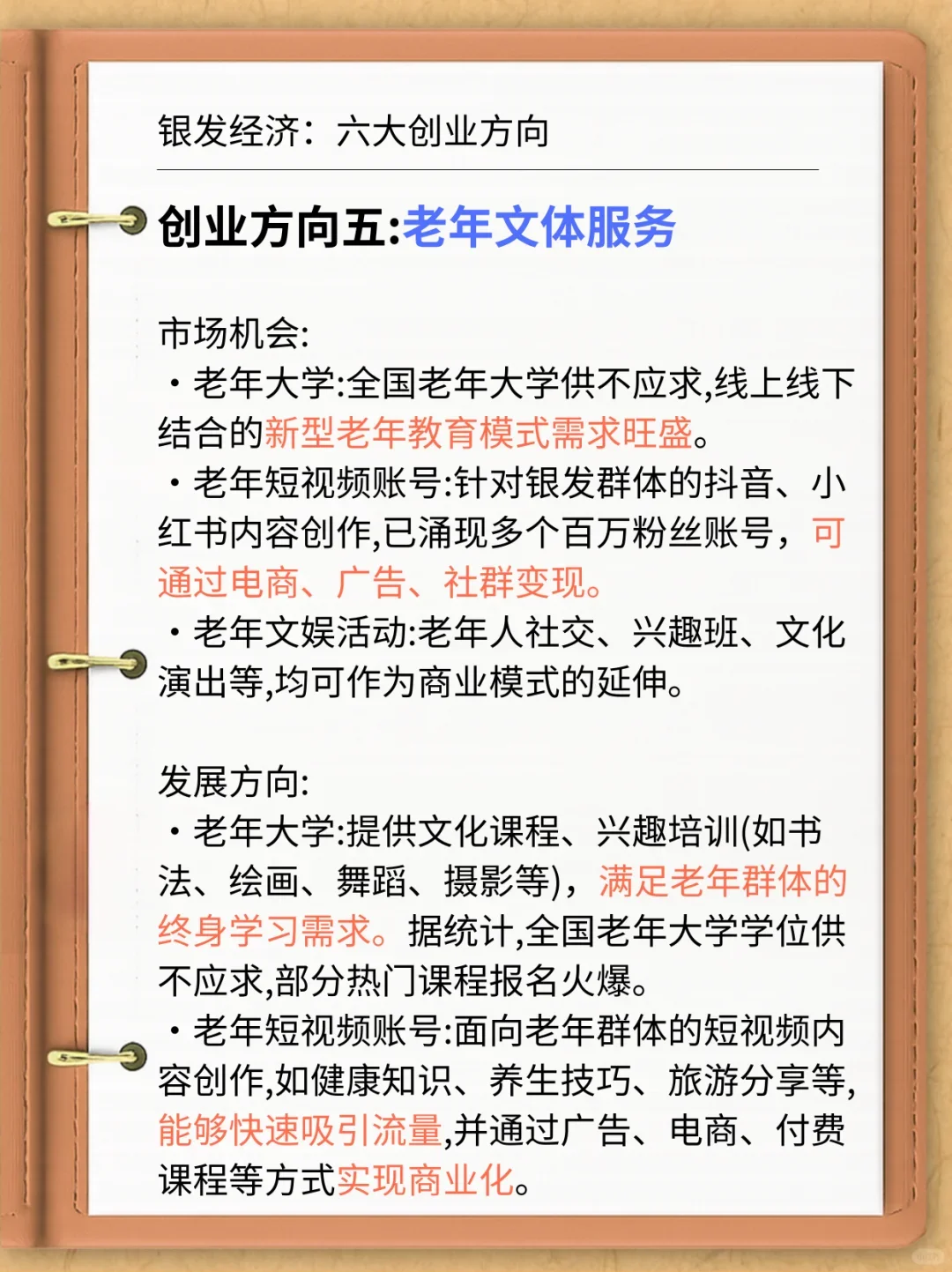 银发经济，国家给指明的六大创业方向