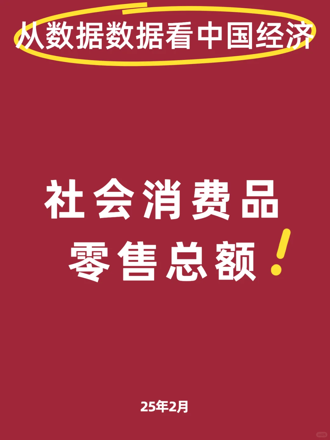 从数据看我国经济|社会消费品零售总额