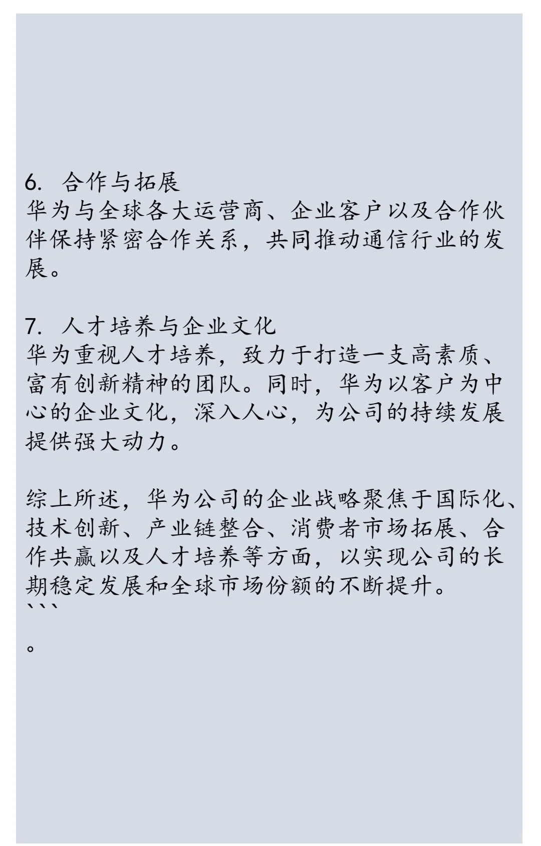 华为公司企业战略