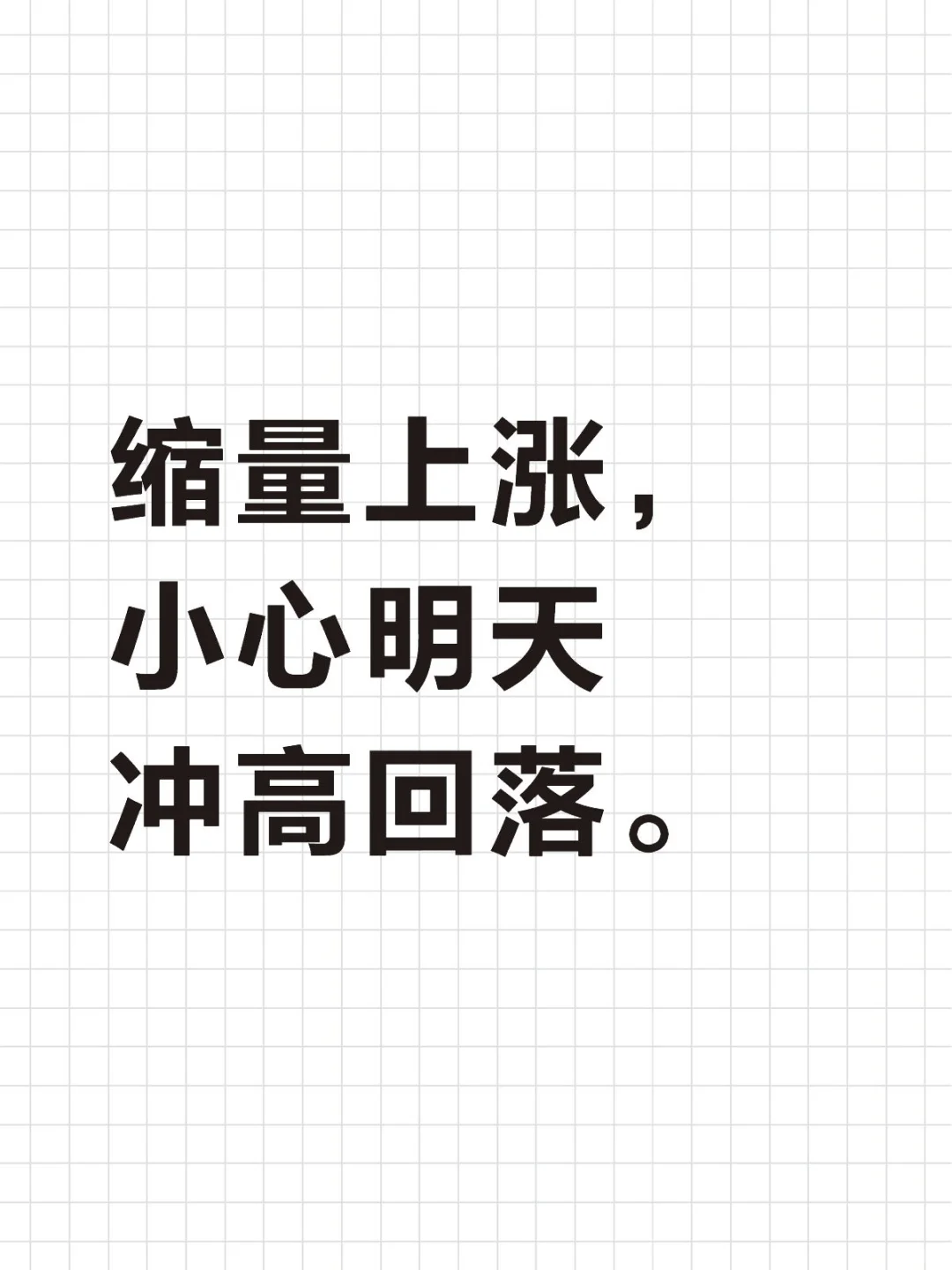 10.15:缩量上涨,警惕冲高回落