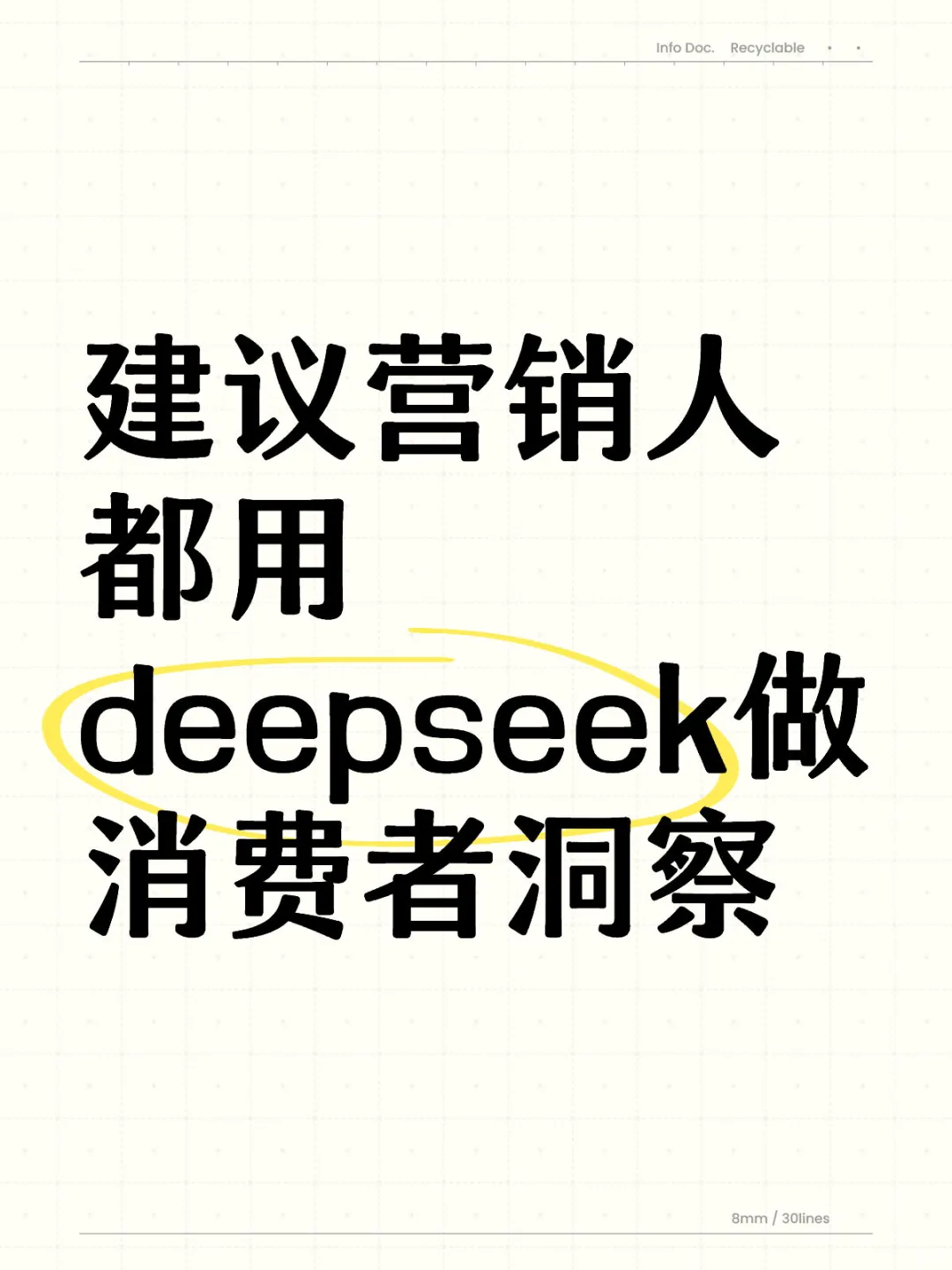 deepseek➕市场消费者洞察=开挂