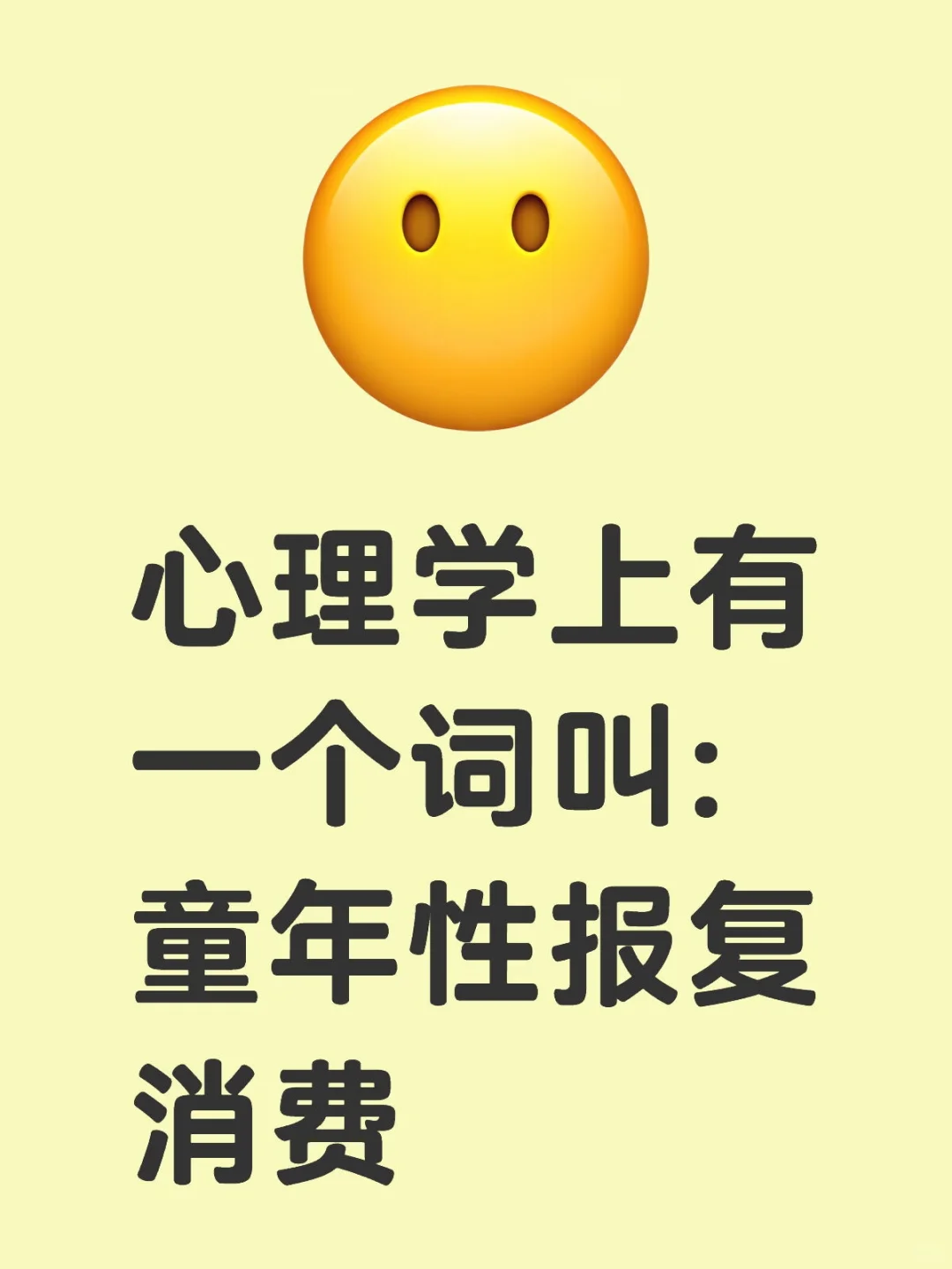 童年性报复消费