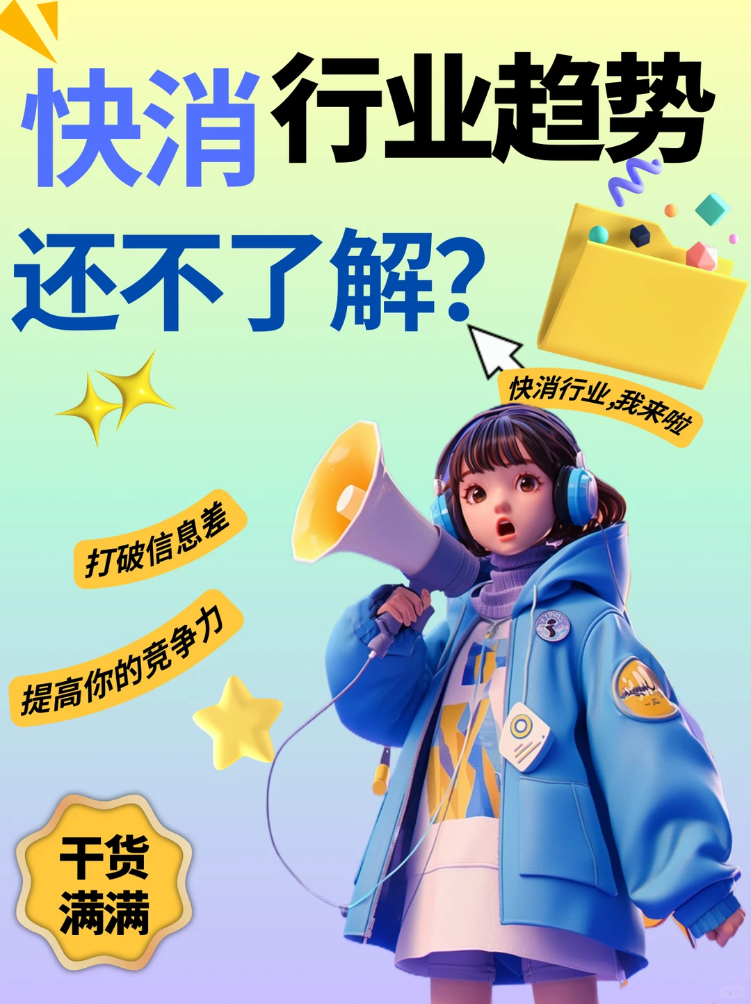 ?U小兔带你了解快消行业发展趋势