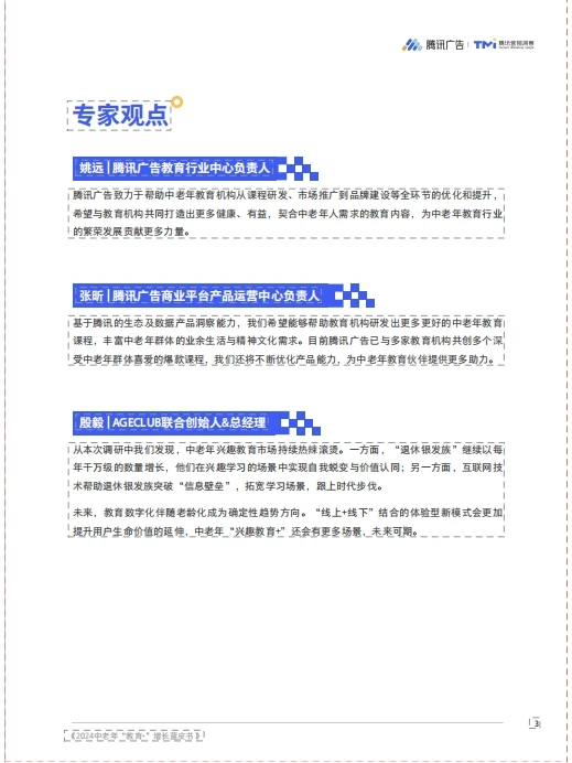 2024 中老年“教育+”增长蓝皮书