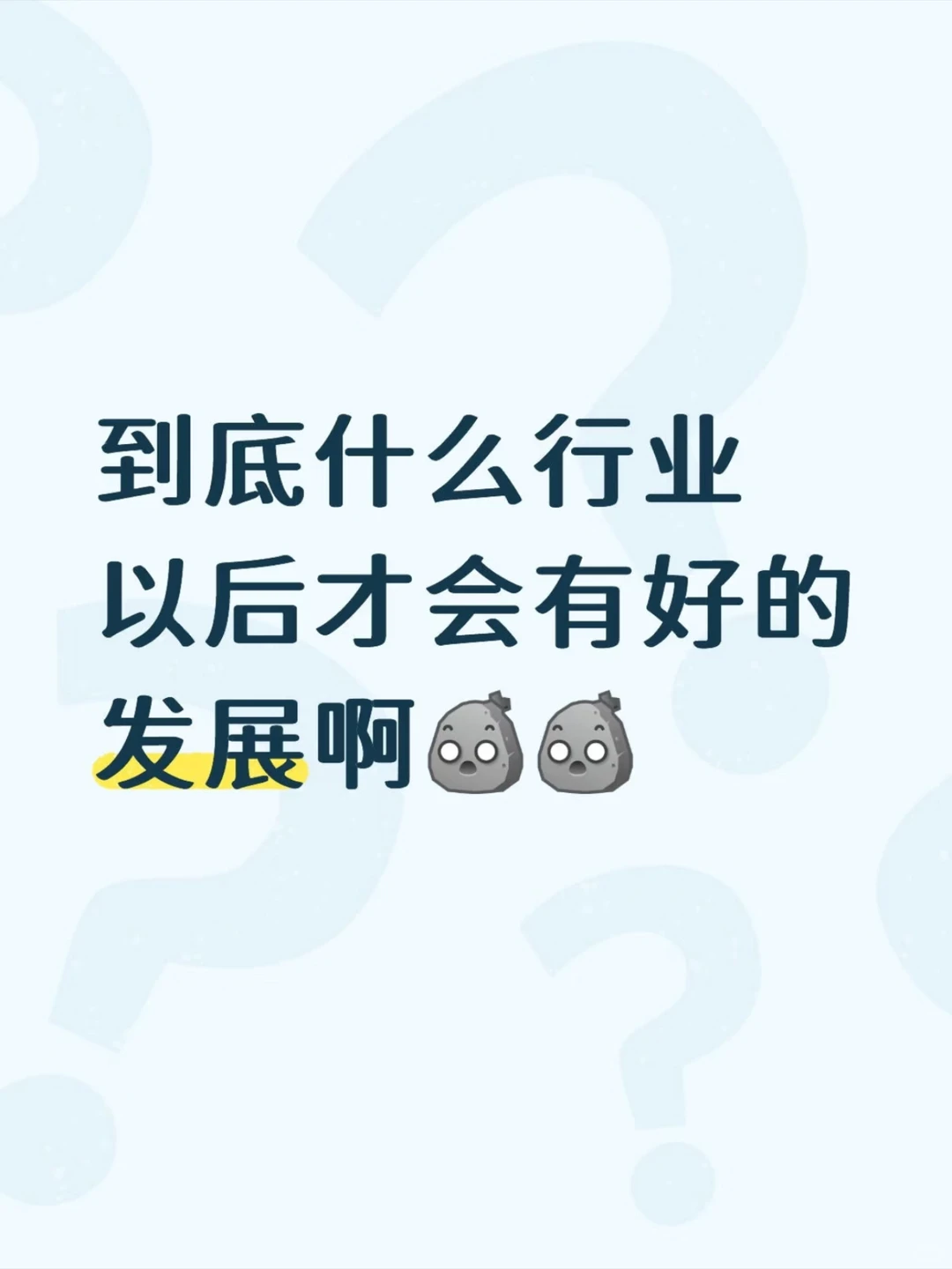 到底什么行业以后才会有好的发展呀