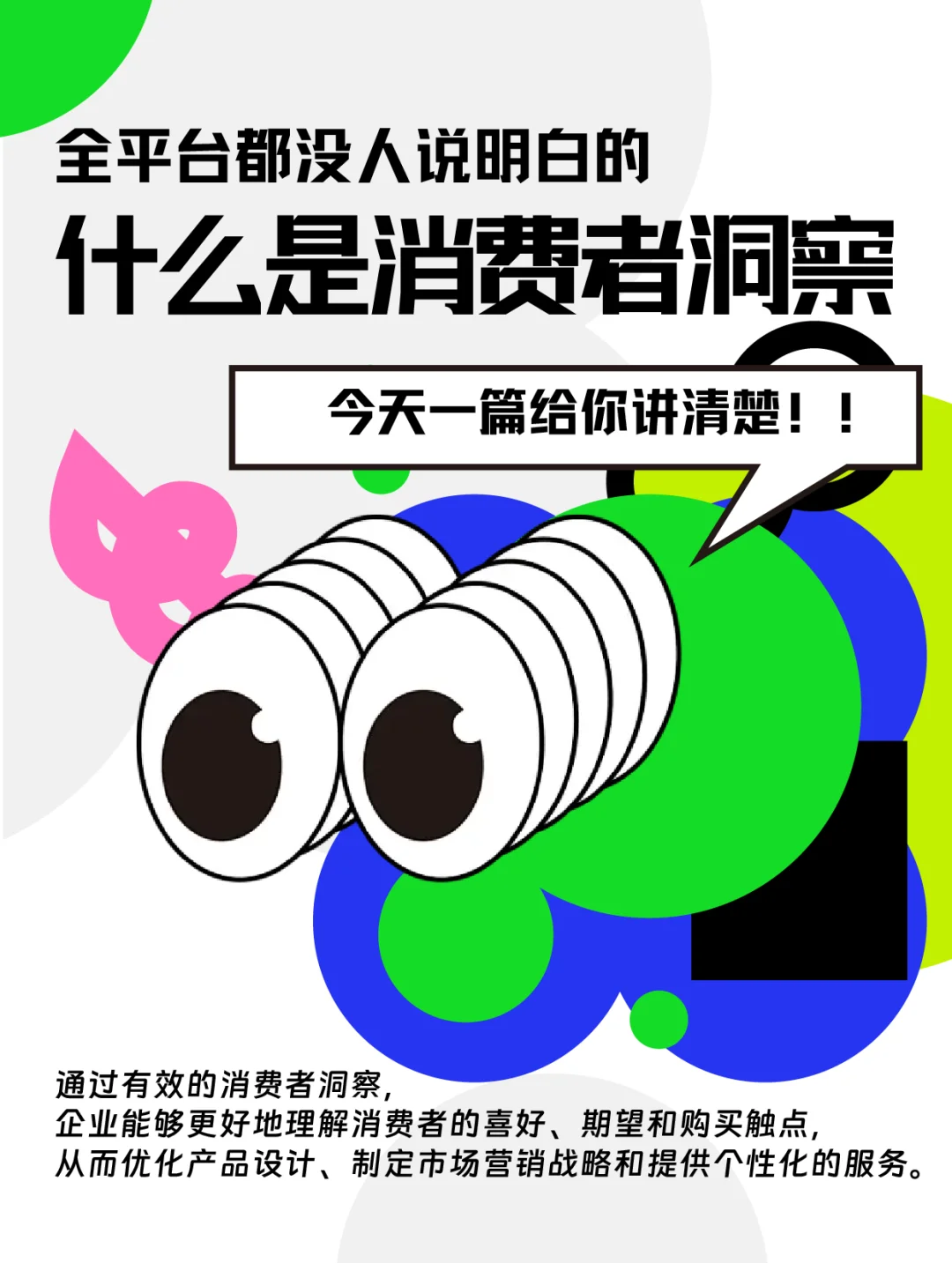 一篇讲清楚|企业必须做的消费者洞察