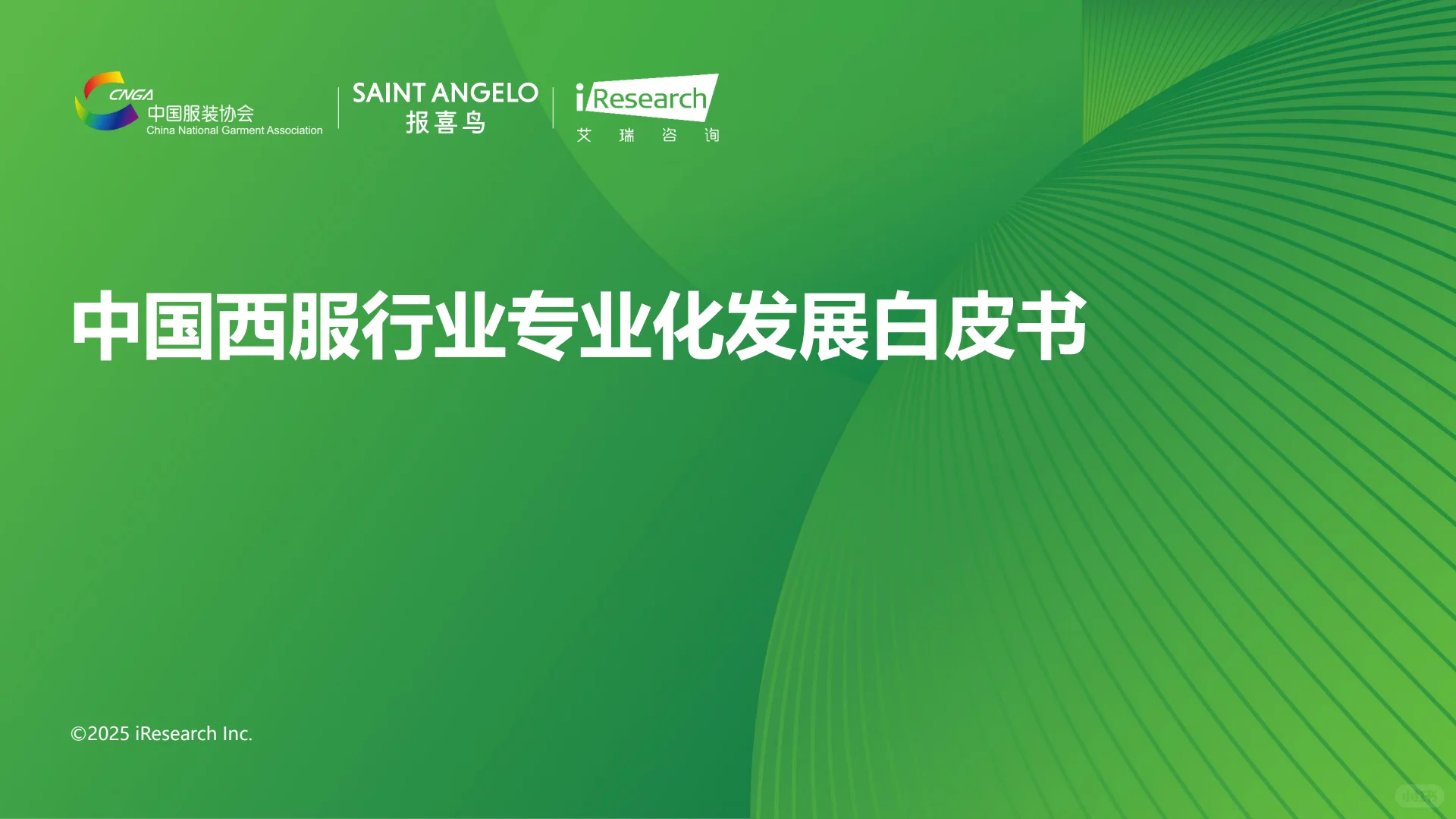 ?中国西服行业发展白皮书重磅来袭!