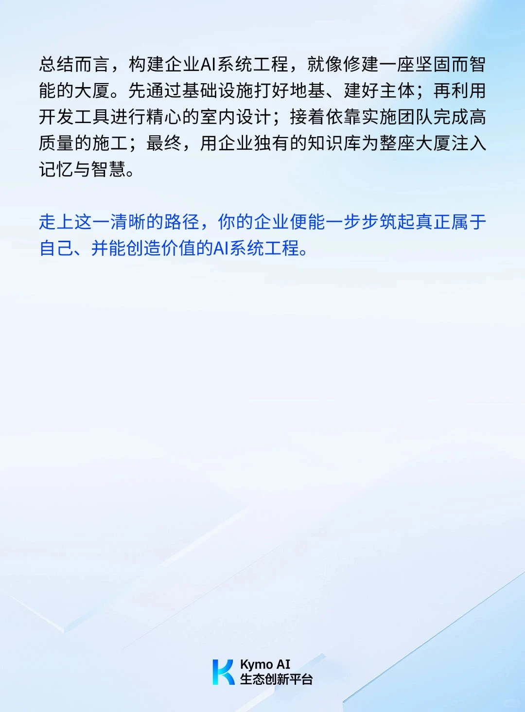 像盖房子一样,构筑企业AI系统工程