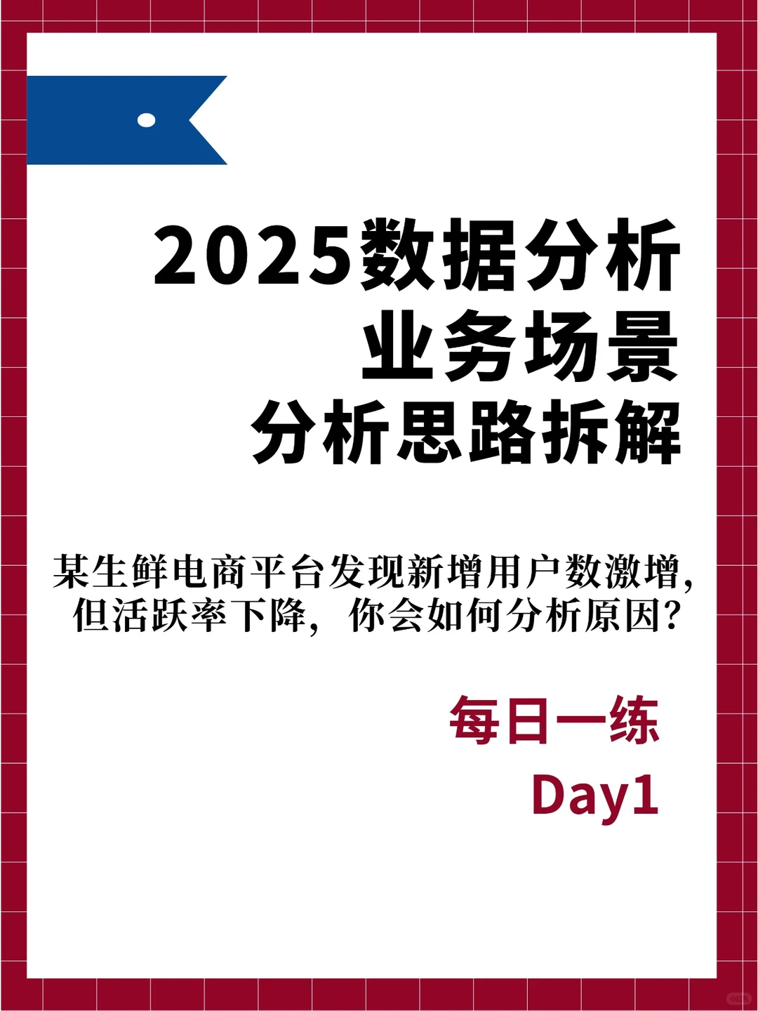 每日一练：数据分析思路 Day1