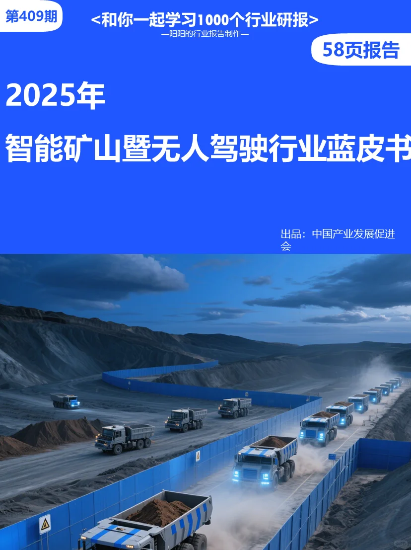 2025年智能矿山暨无人驾驶行业蓝皮书?