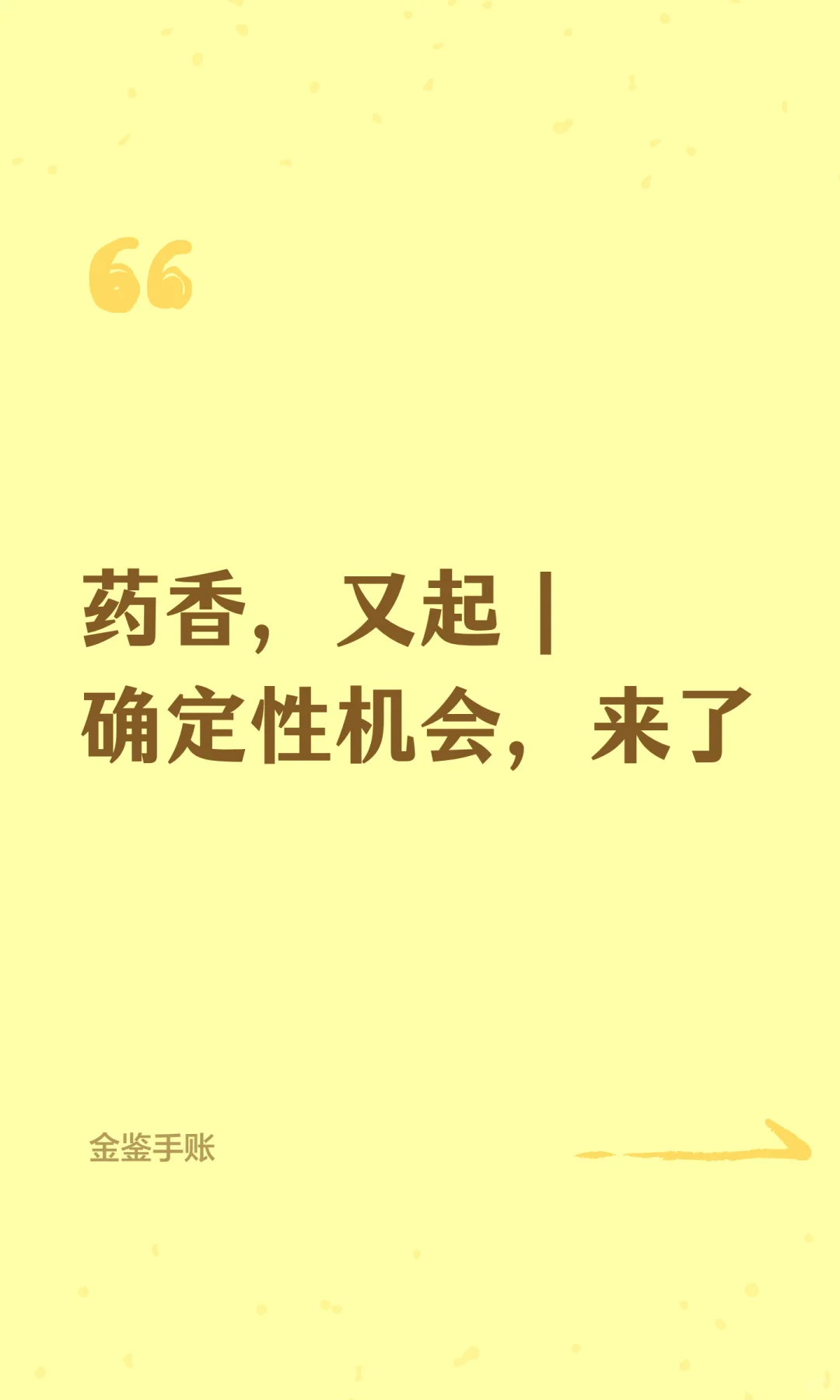药香,又起|确定性机会,来了