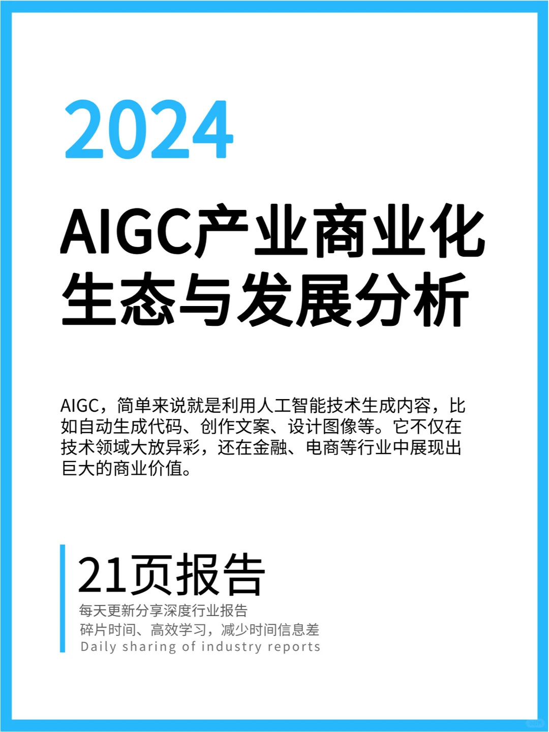 AIGC产业商业化生态与发展趋势分析报告
