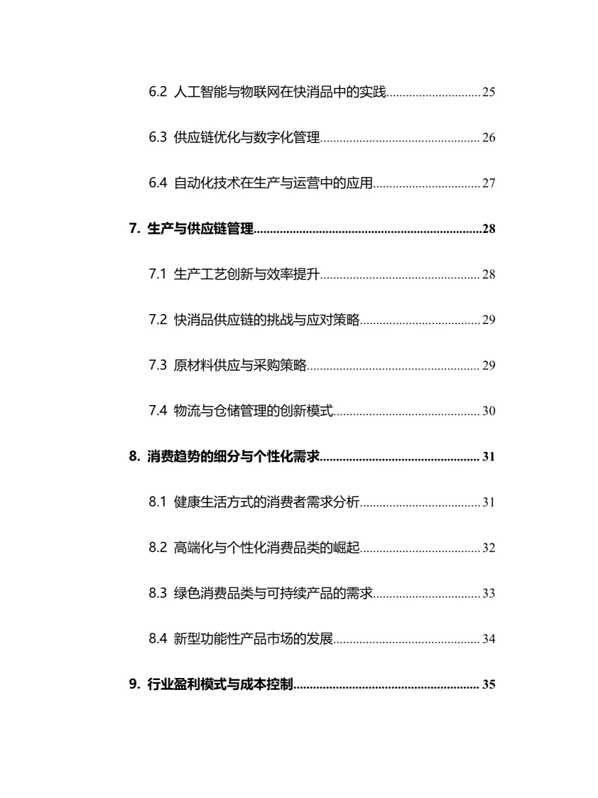 2025年快消品行业调研分析报告
