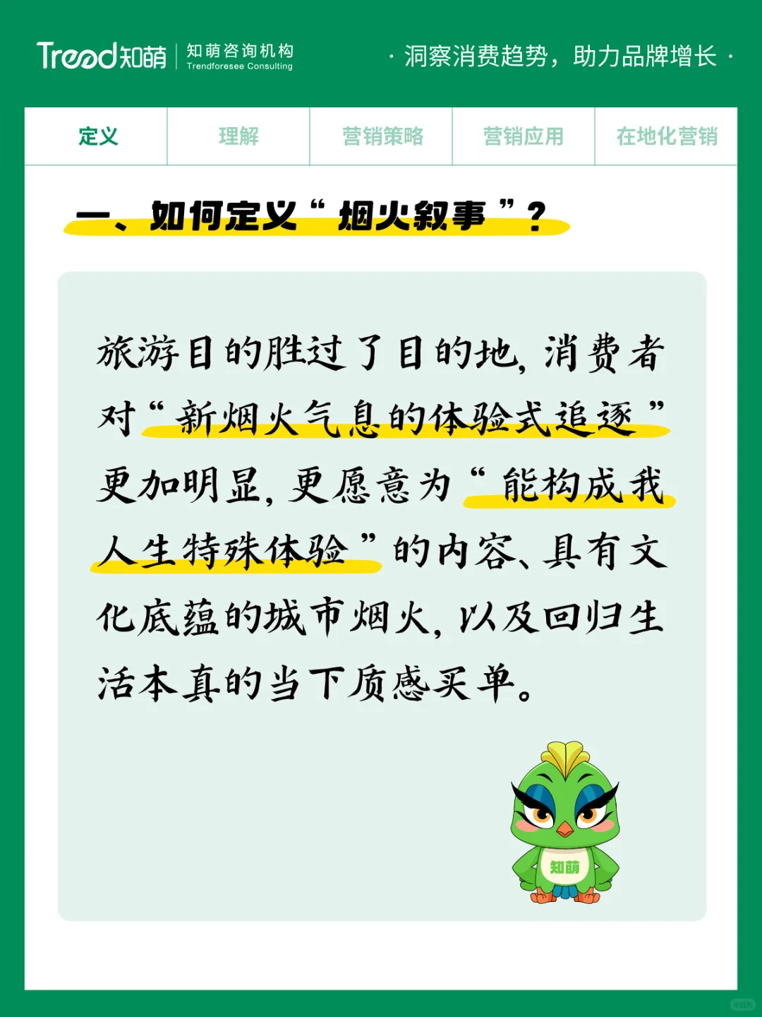 中国十大消费趋势报告 | 烟火叙事