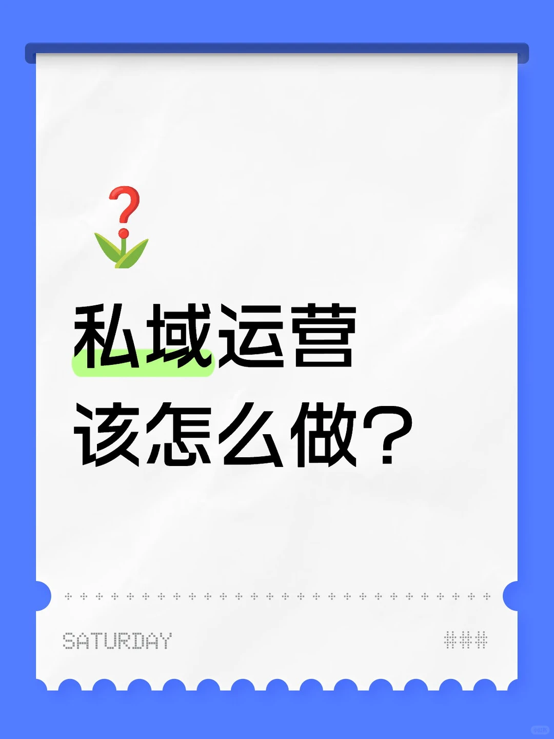 私域运营天花板之，头部品牌在用的sop！