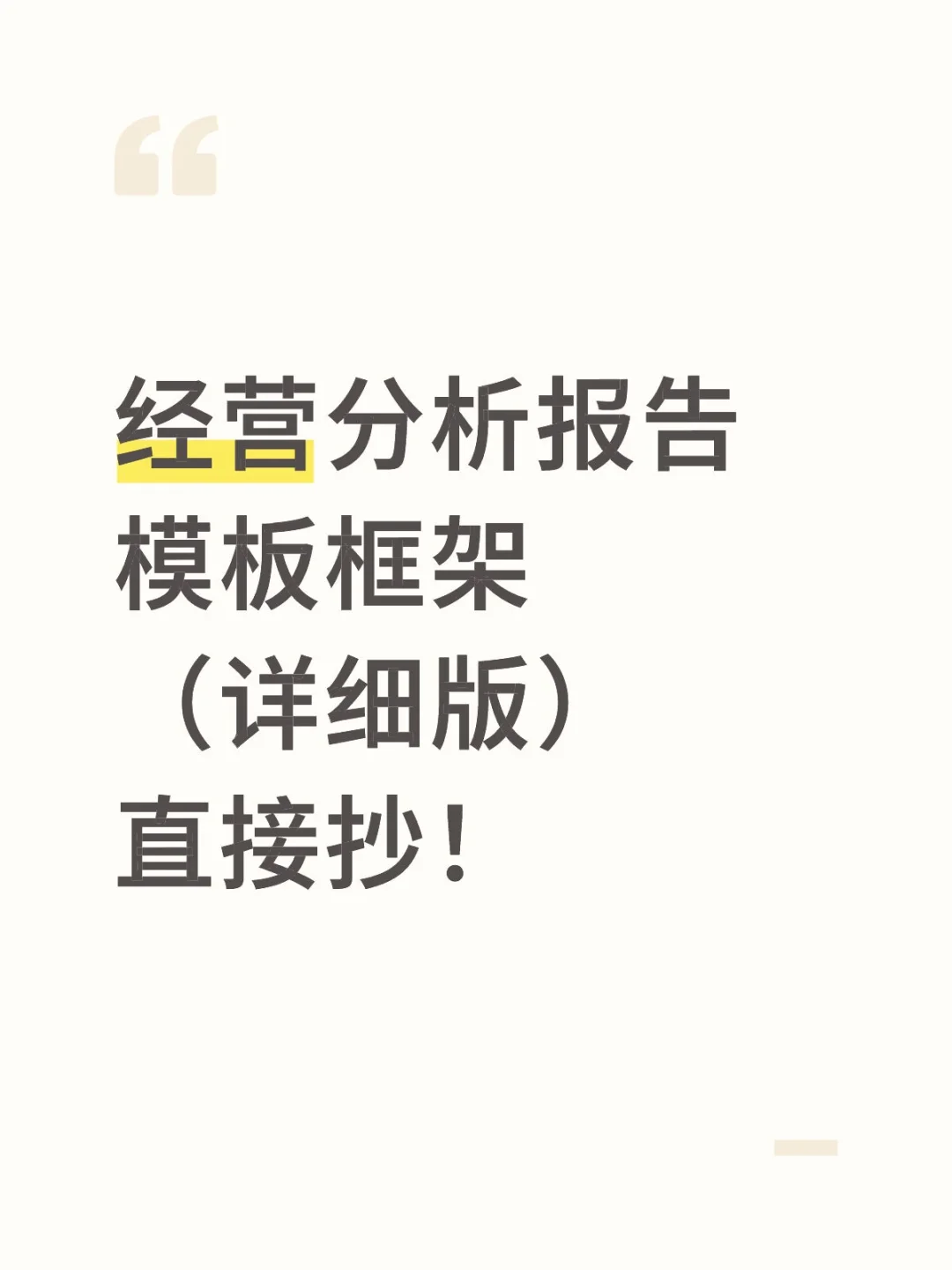 你们要的经营分析报告模板框架来啦～?