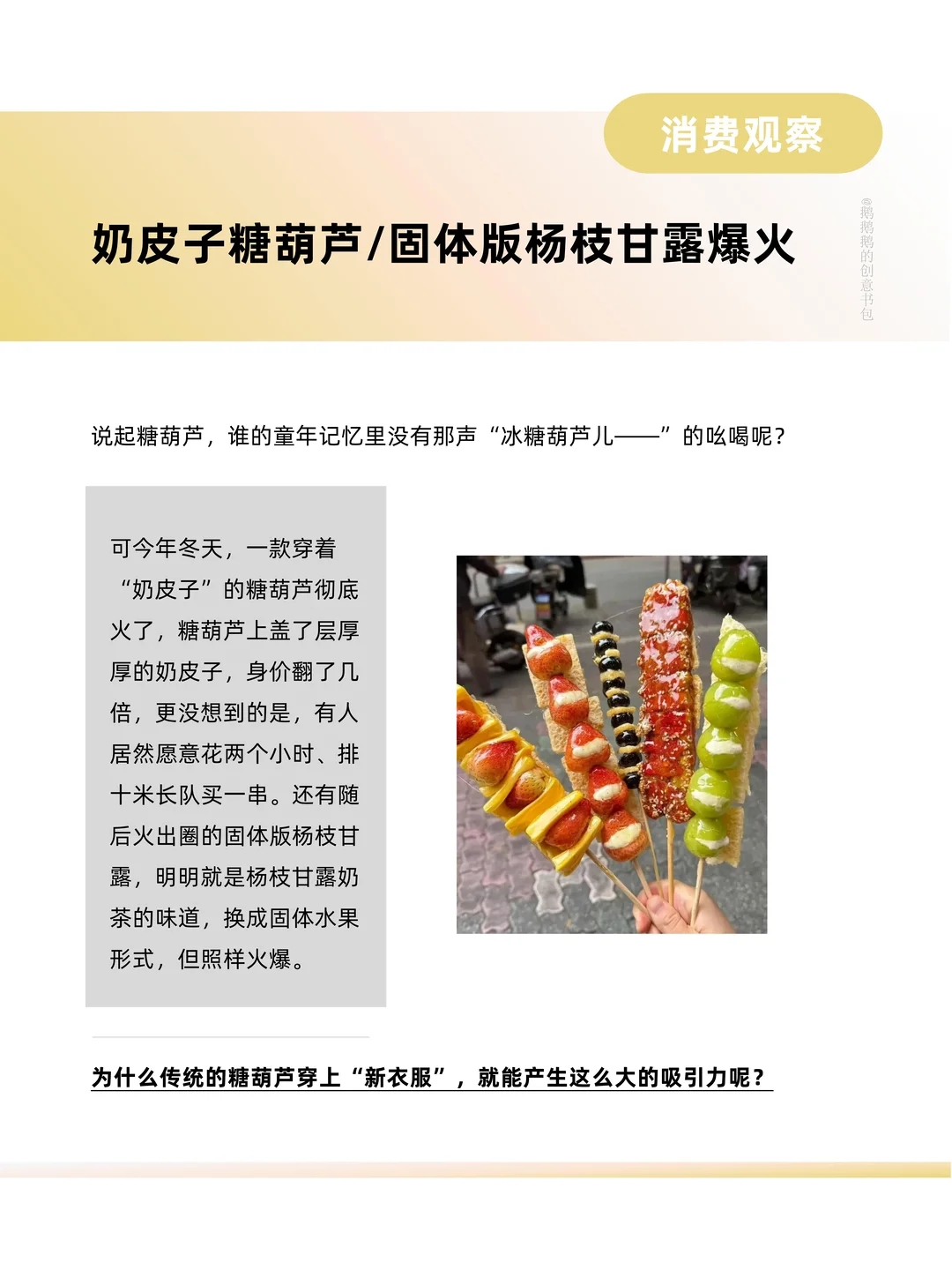 读懂奶皮子糖葫芦、固体杨枝甘露的爆品逻辑