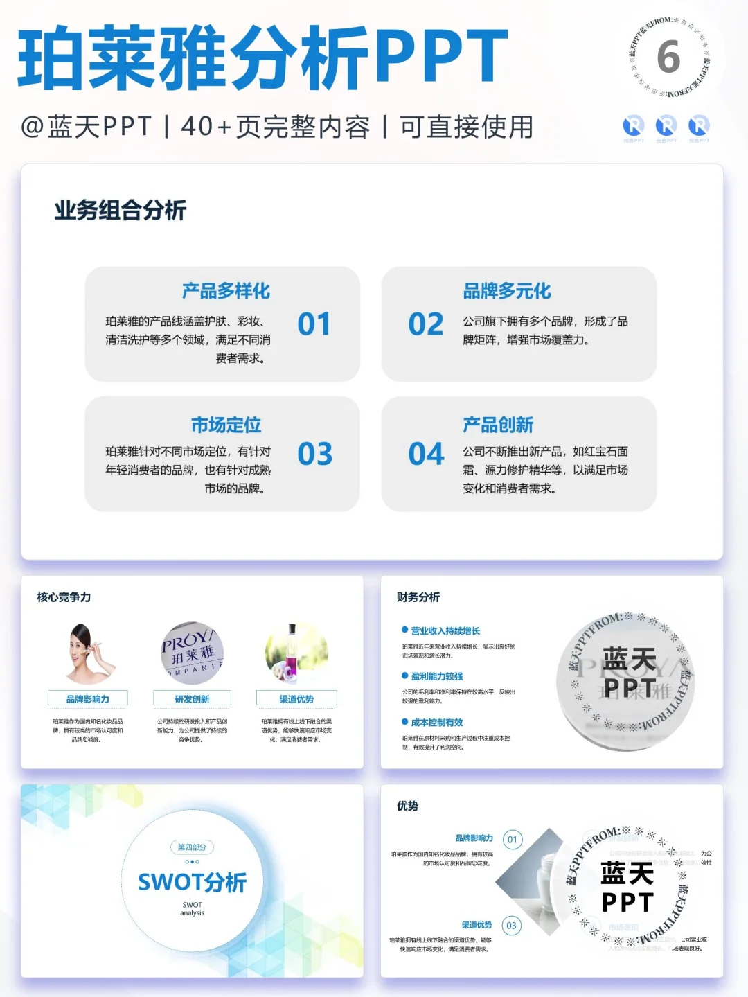 【109】珀莱雅战略分析营销策略 SWOT PPT