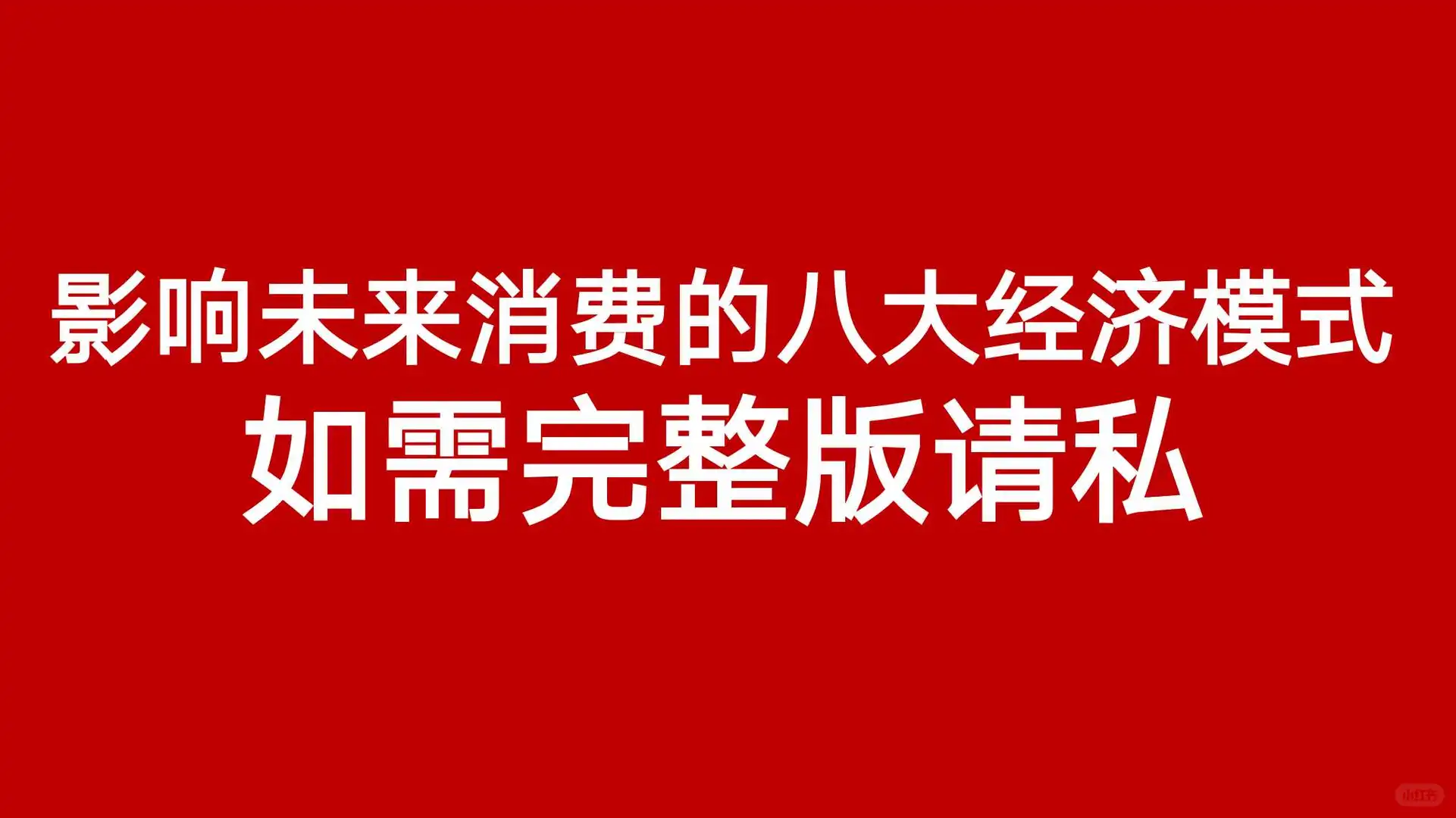 ❗️快来看！影响未来消费的八大经济模式