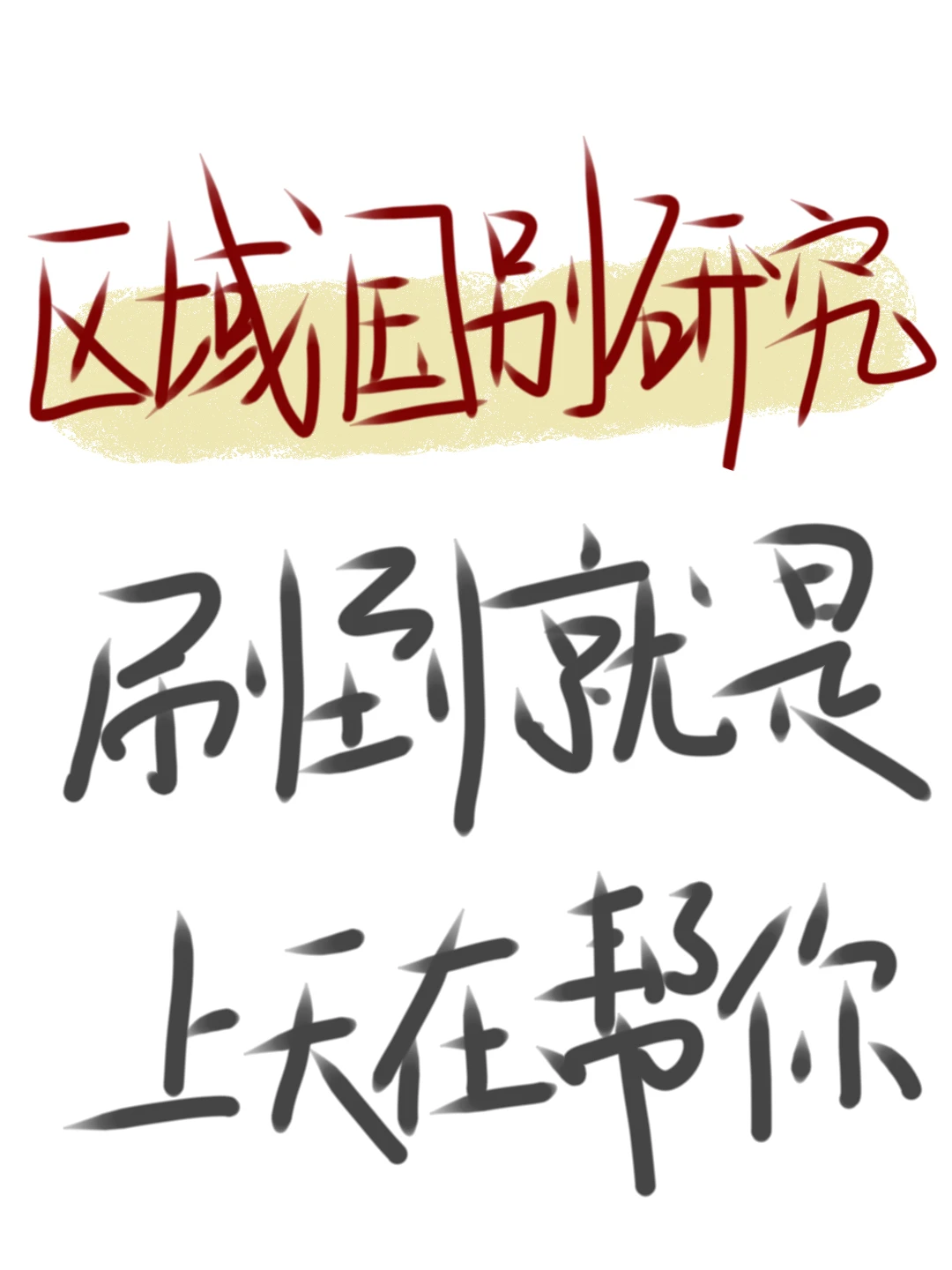 区域国别研究的刷到就是上天在帮你!