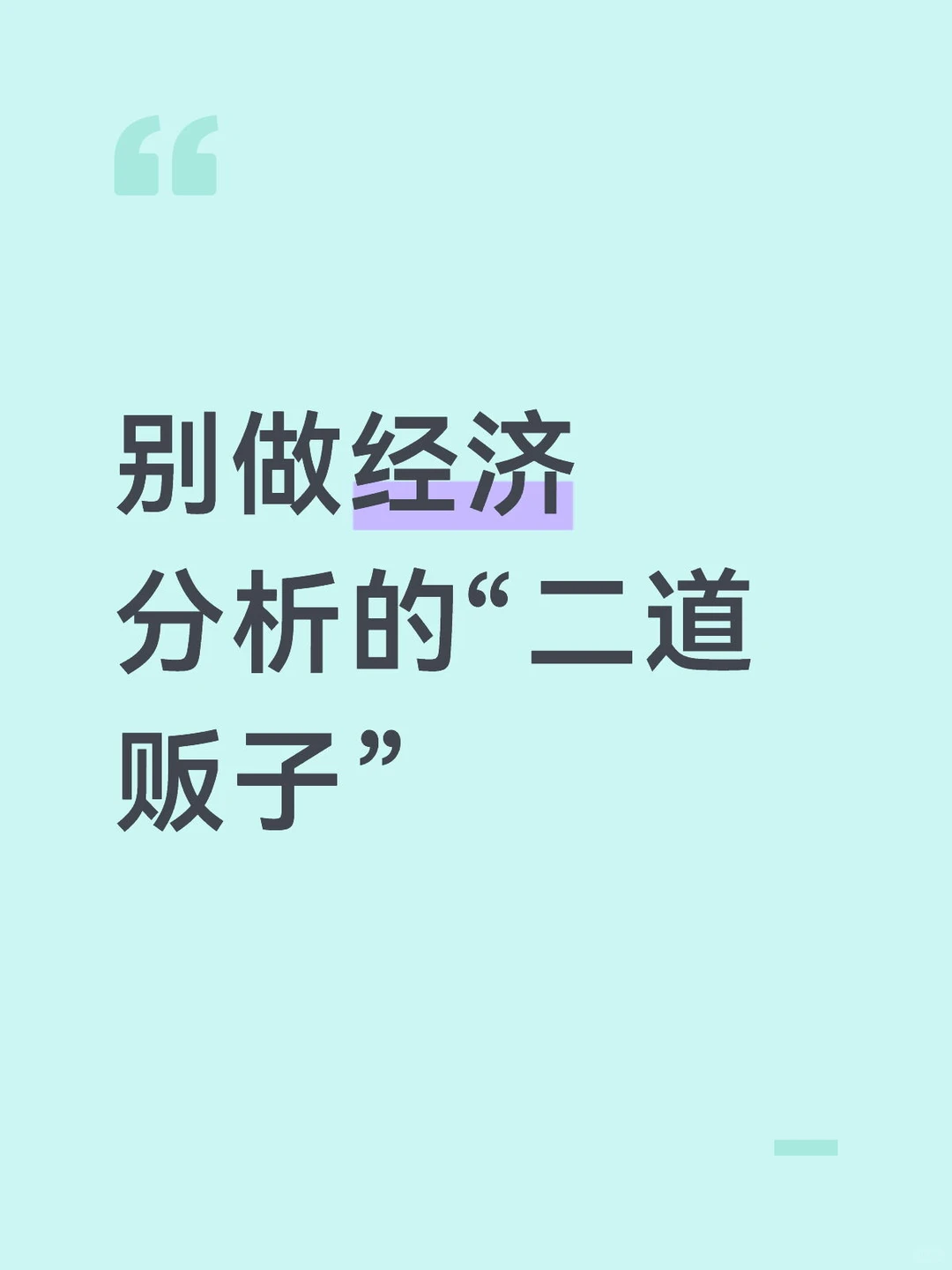 别做经济分析的“二道贩子”