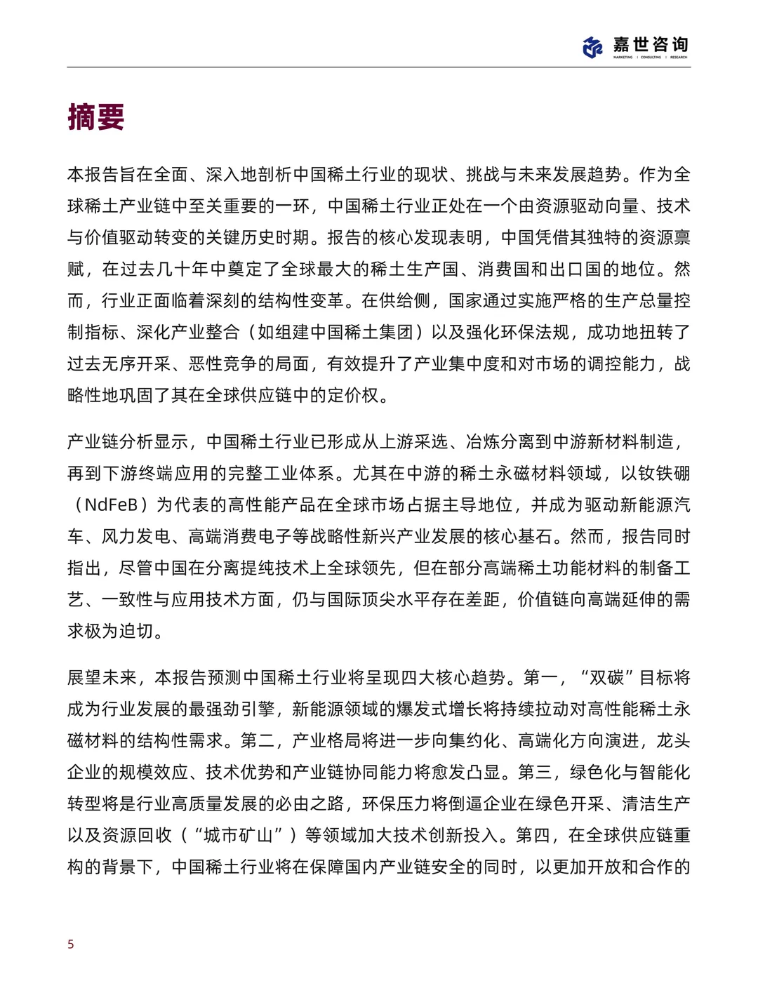 2025 中国稀土行业发展趋势解读