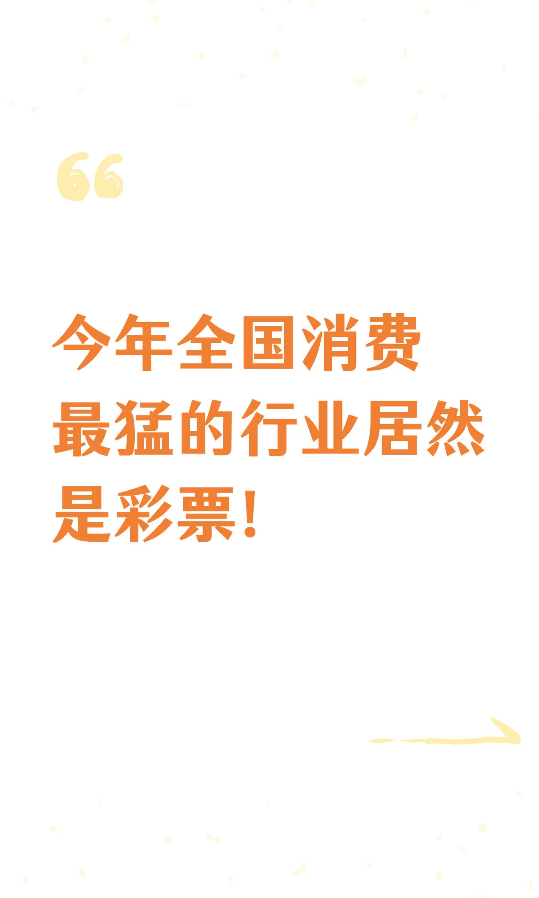 今年全国消费最猛的行业居然是！
