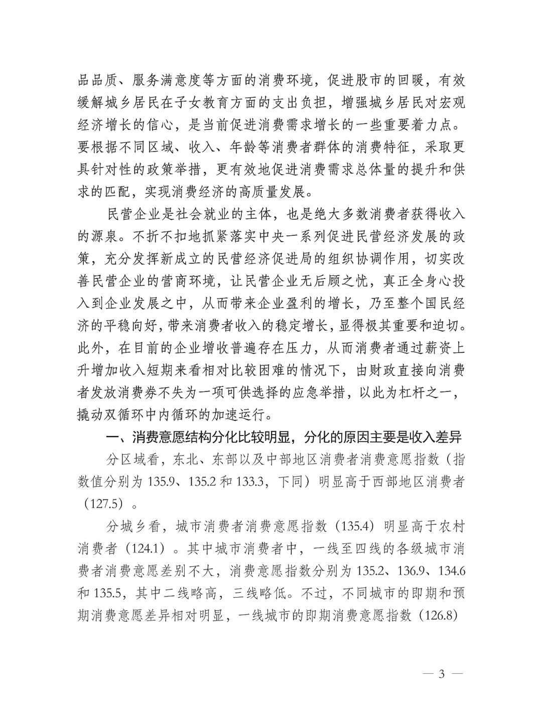 中国消费者消费意愿调查报告