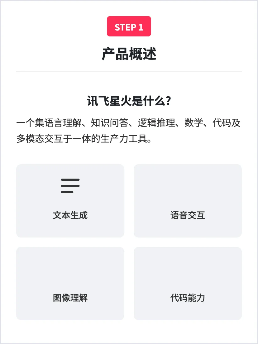 讯飞星火:通用chatbot的增长策略分析