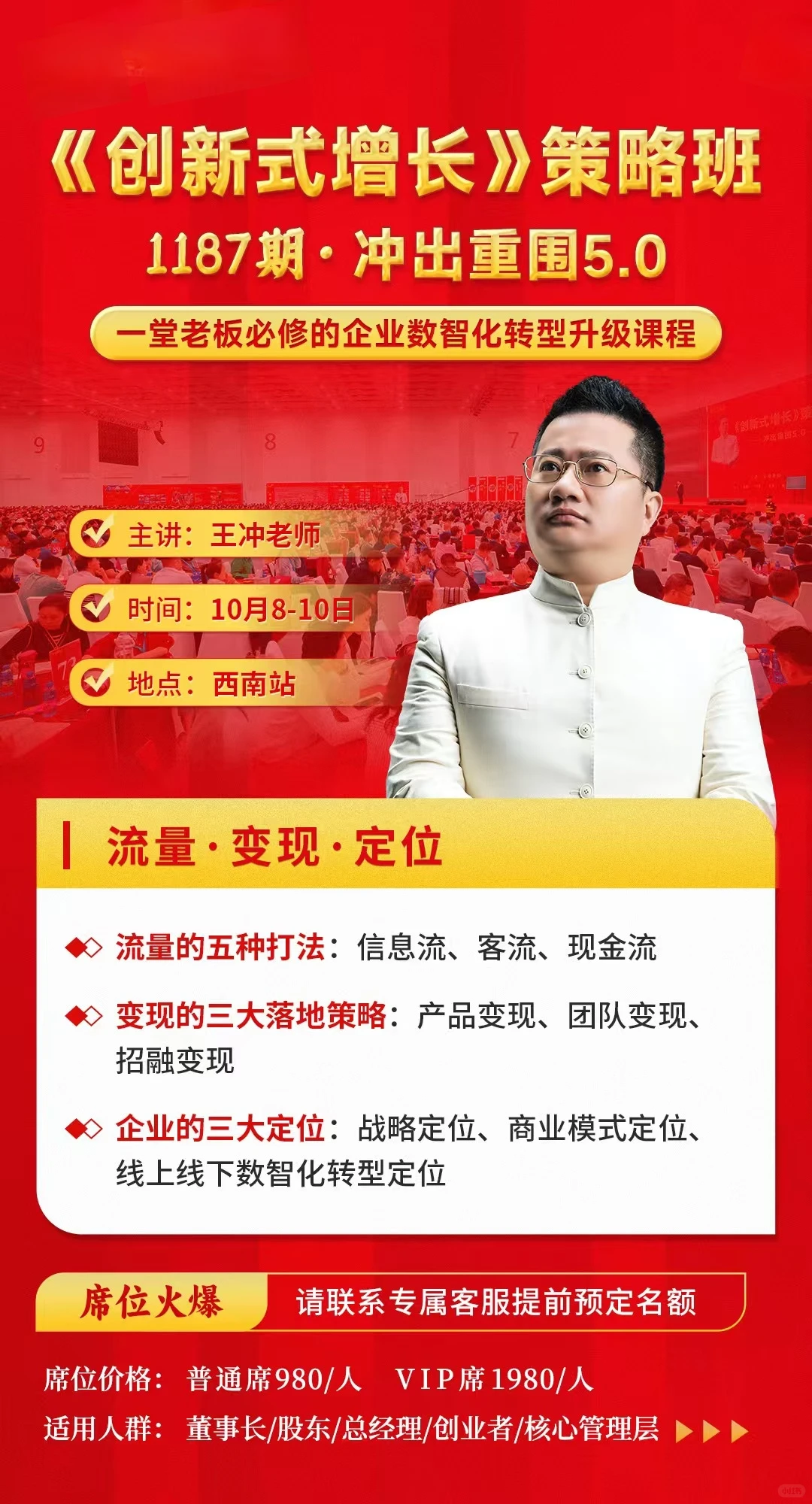 王冲老师《创新式增长》策略班·重庆站