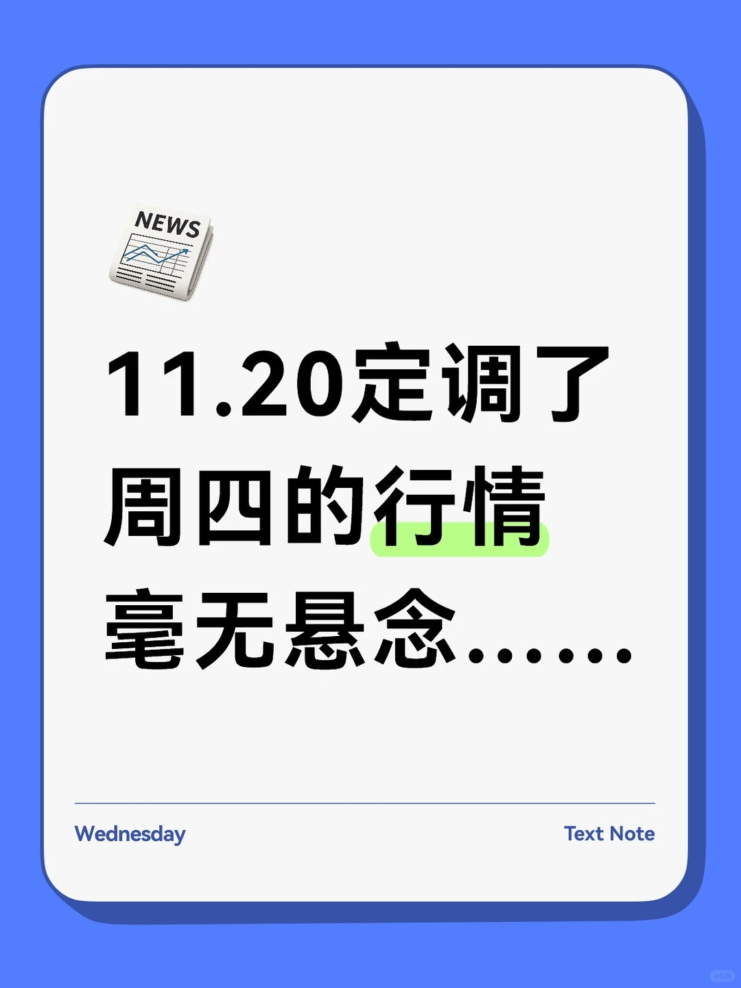 定调周四的行情,毫无悬念……