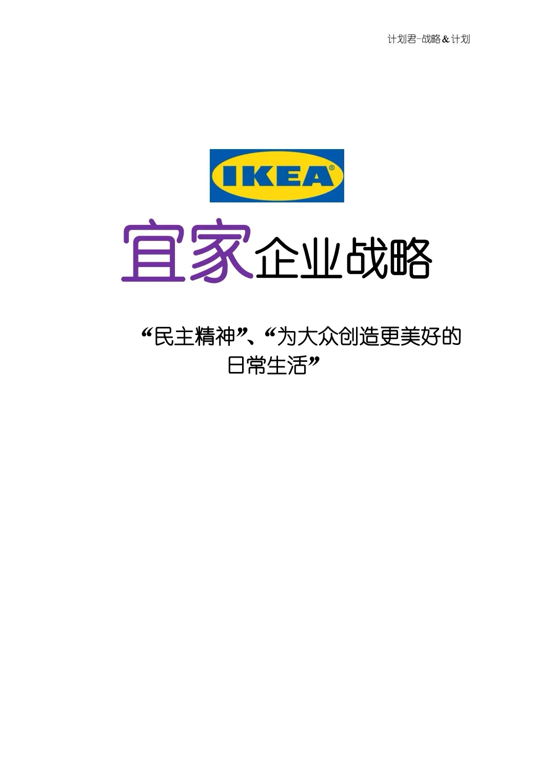 宜家企业战略