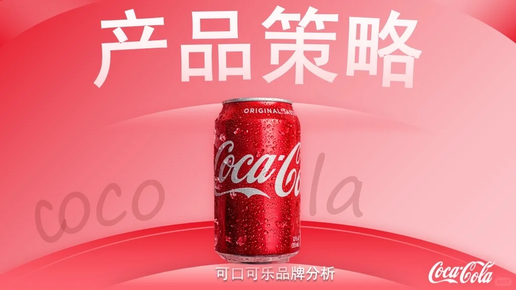 可口可乐品牌营销分析PPT|红罐美学