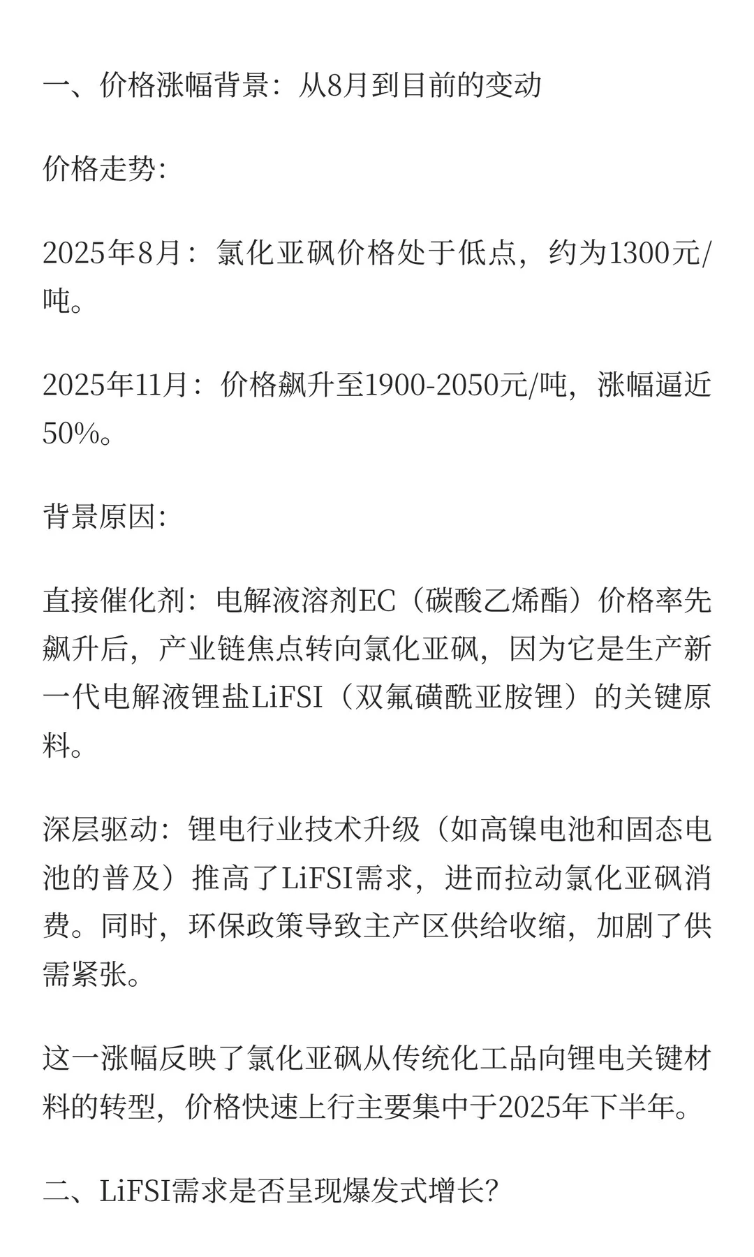 锂电新风口！LiFSI需求爆发引爆氯化亚砜产