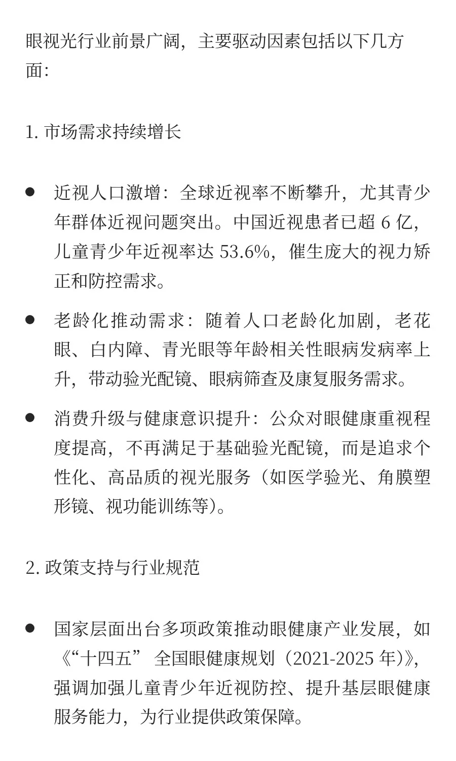 眼视光行业前景分析