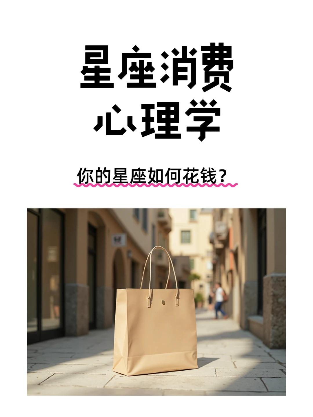 ?快来揭秘！你的星座消费心理学大公开