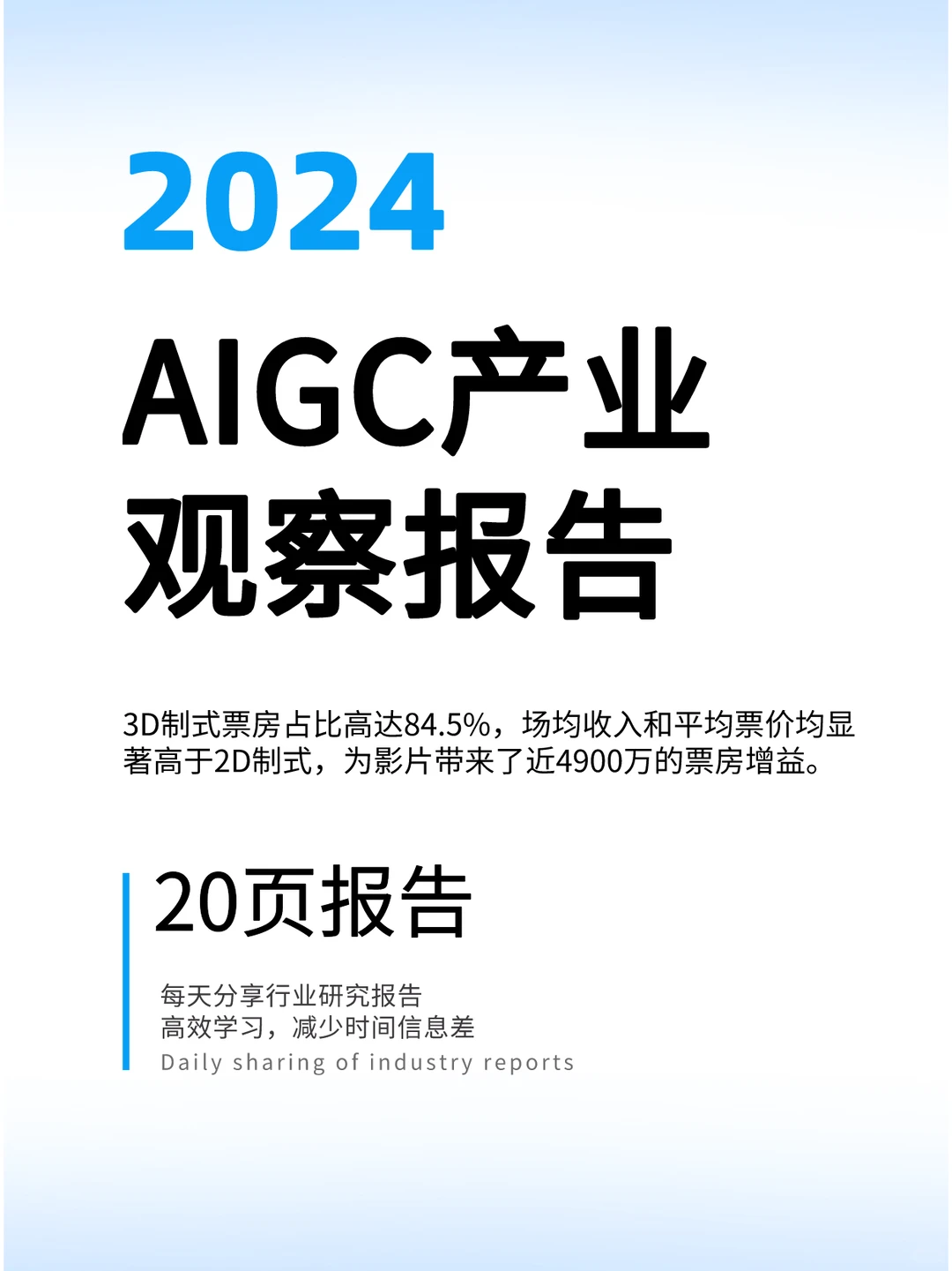 2024年AIGC产业观察