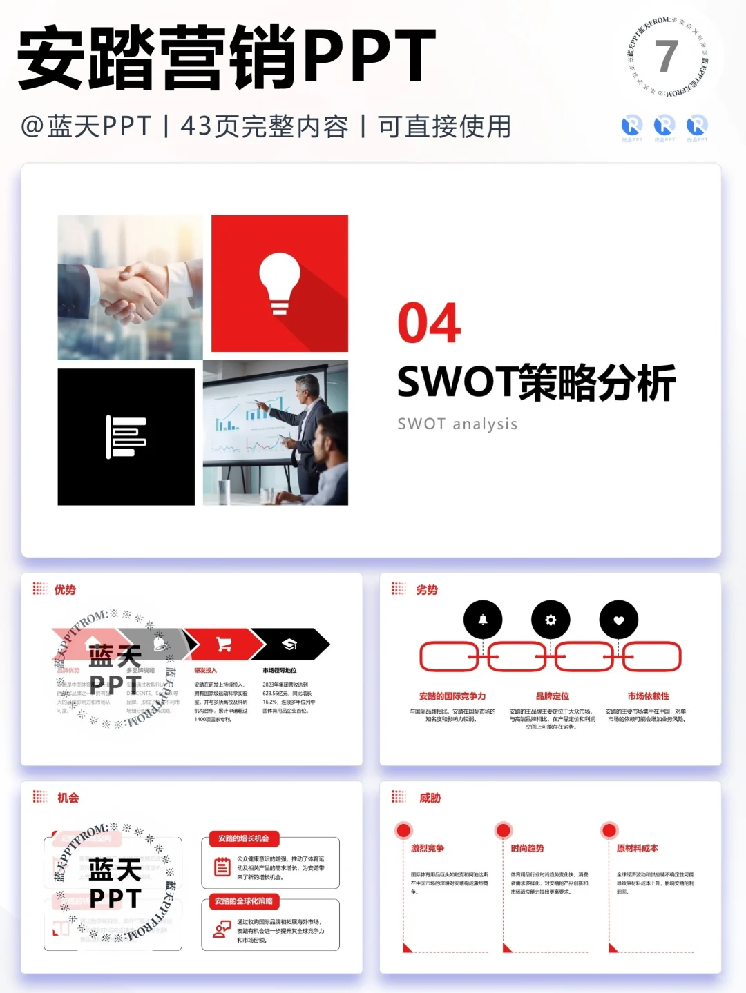 【209】安踏-品牌简介市场营销策略PPT