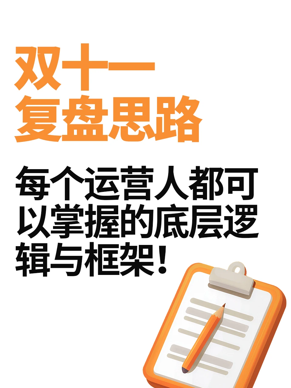 双十一复盘怎么做？偷偷说个让老板狂夸的模