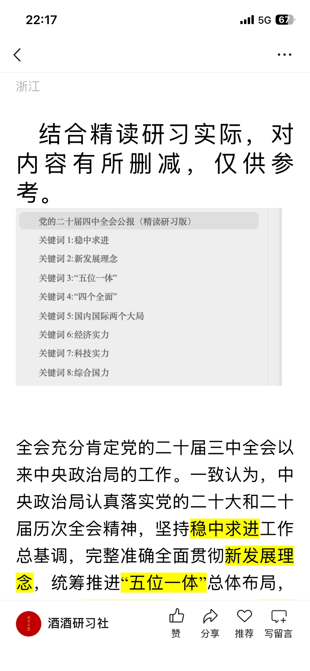 党的二十届四中全会公报(精读研习版)(一)