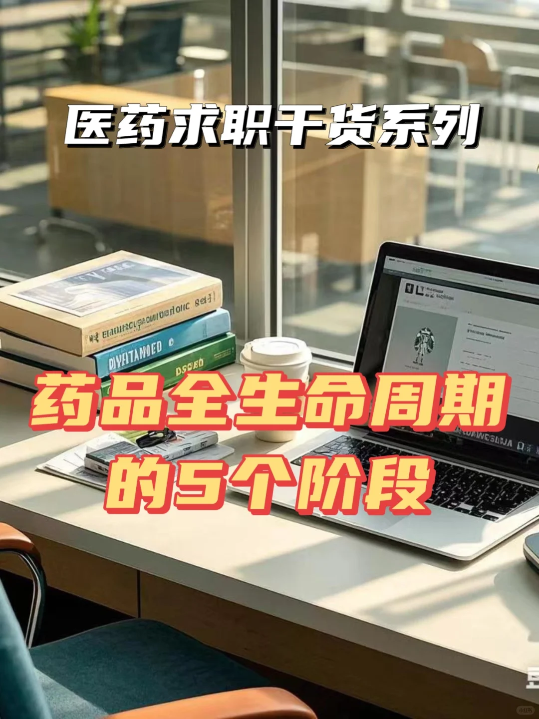 医药人都必须了解的药品生命周期5阶段