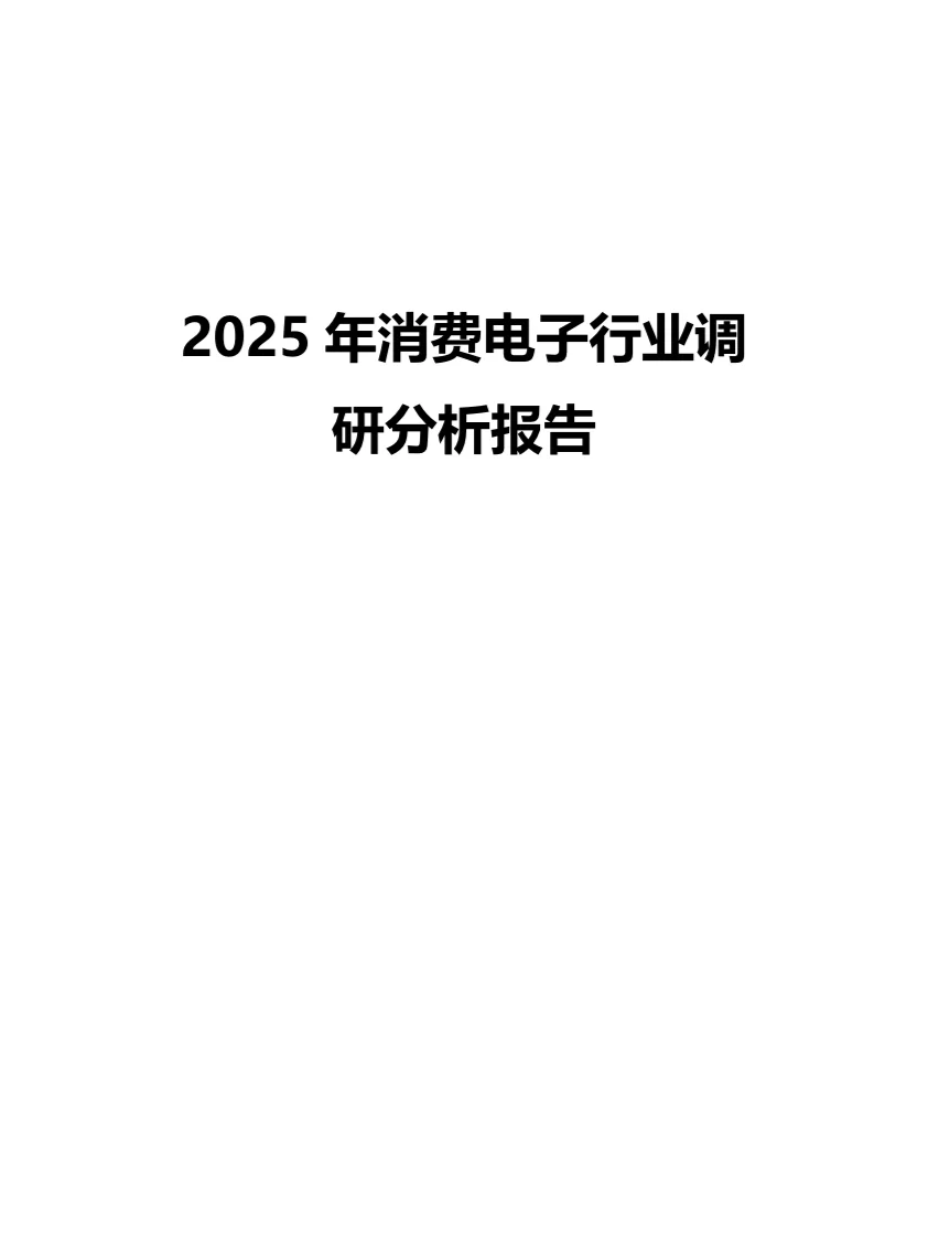 2025年消费电子行业调研分析报告