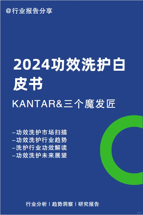 健康洗护 | 2024功效洗护白皮书