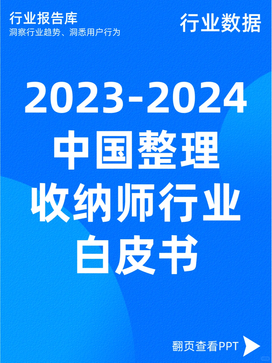 2023-2024中国整理收纳师行业白皮书