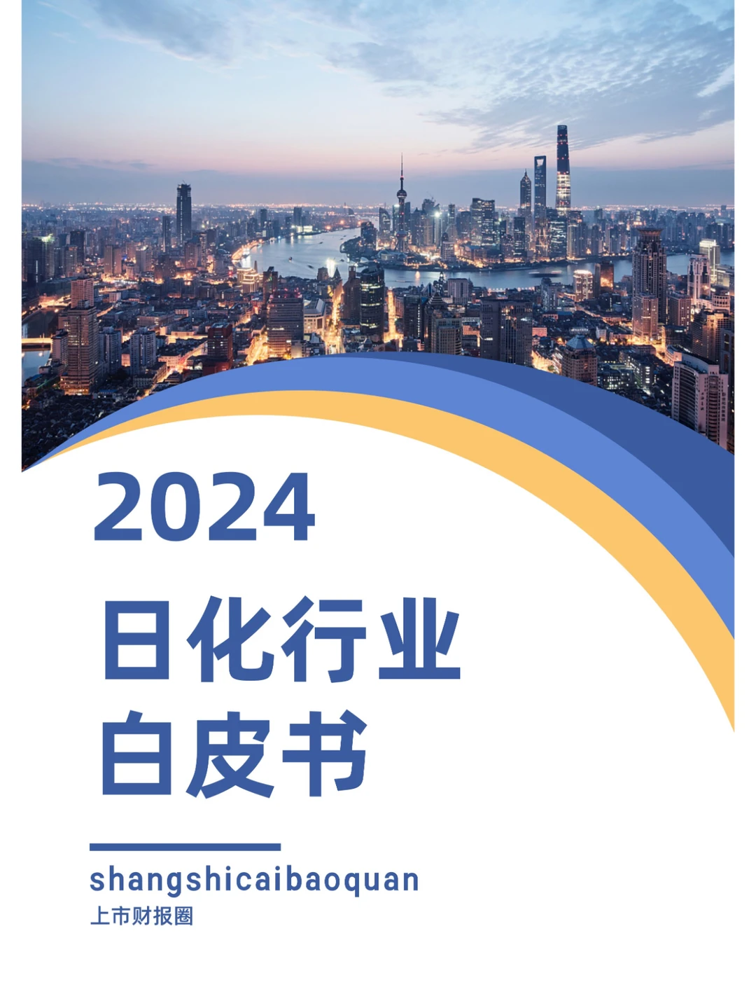 2024日化行业白皮书